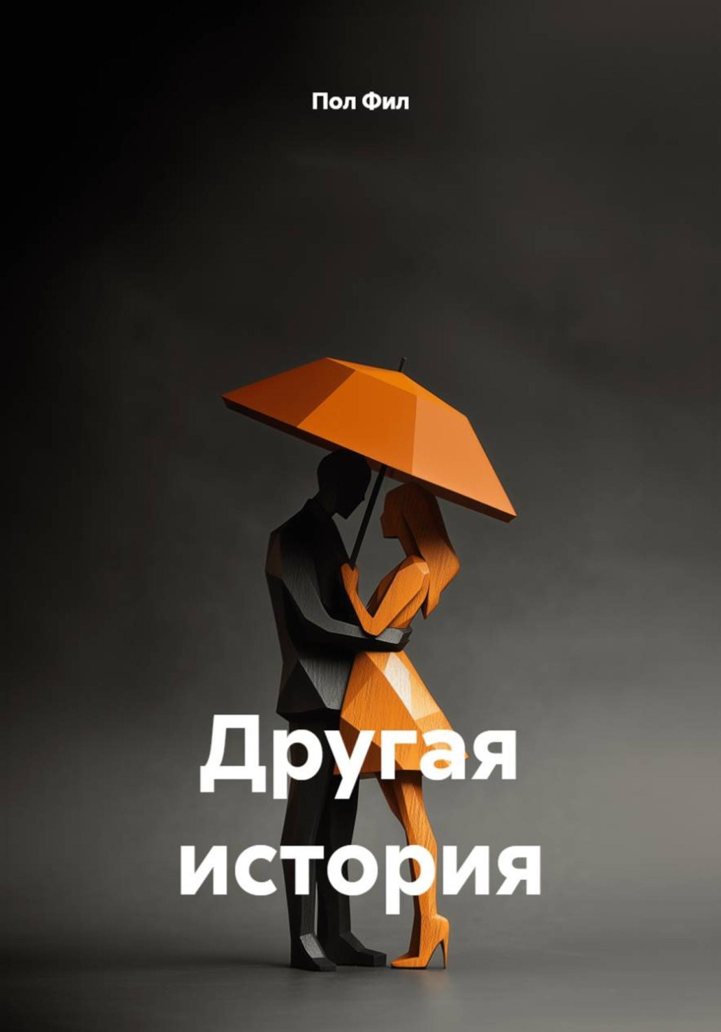 Обложка книги «Другая история»