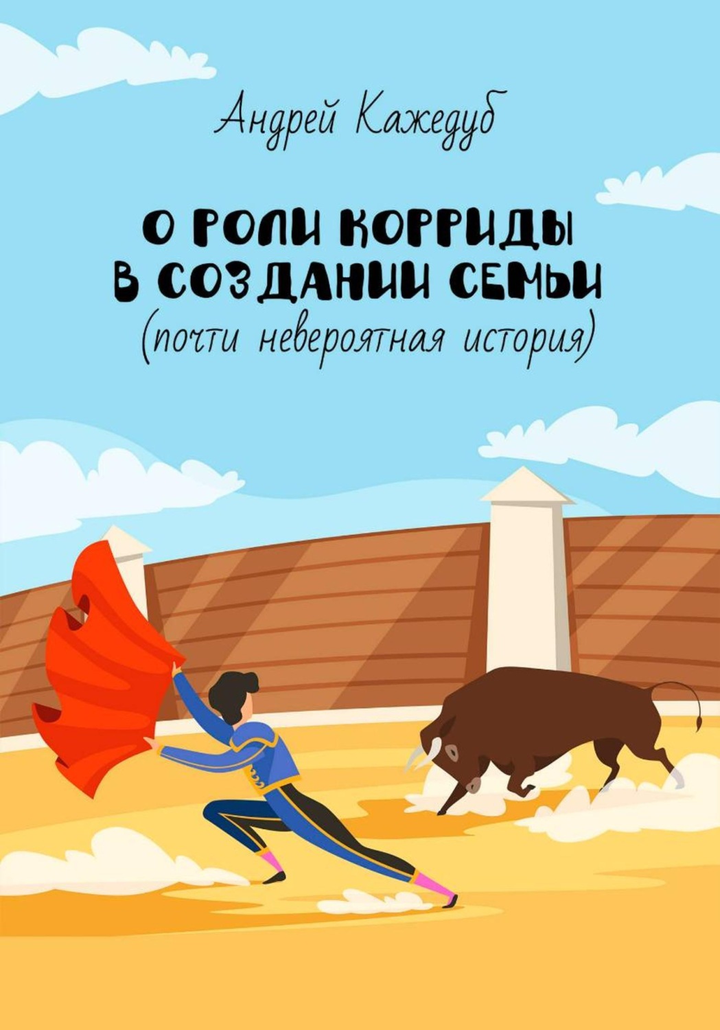 Обложка книги «О роли корриды в создании семьи (почти невероятная история)»
