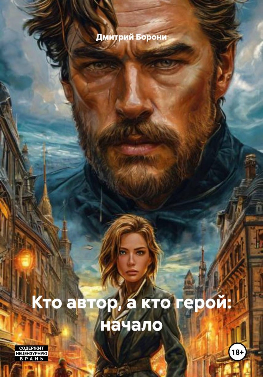 Обложка книги «Кто автор, а кто герой: начало»