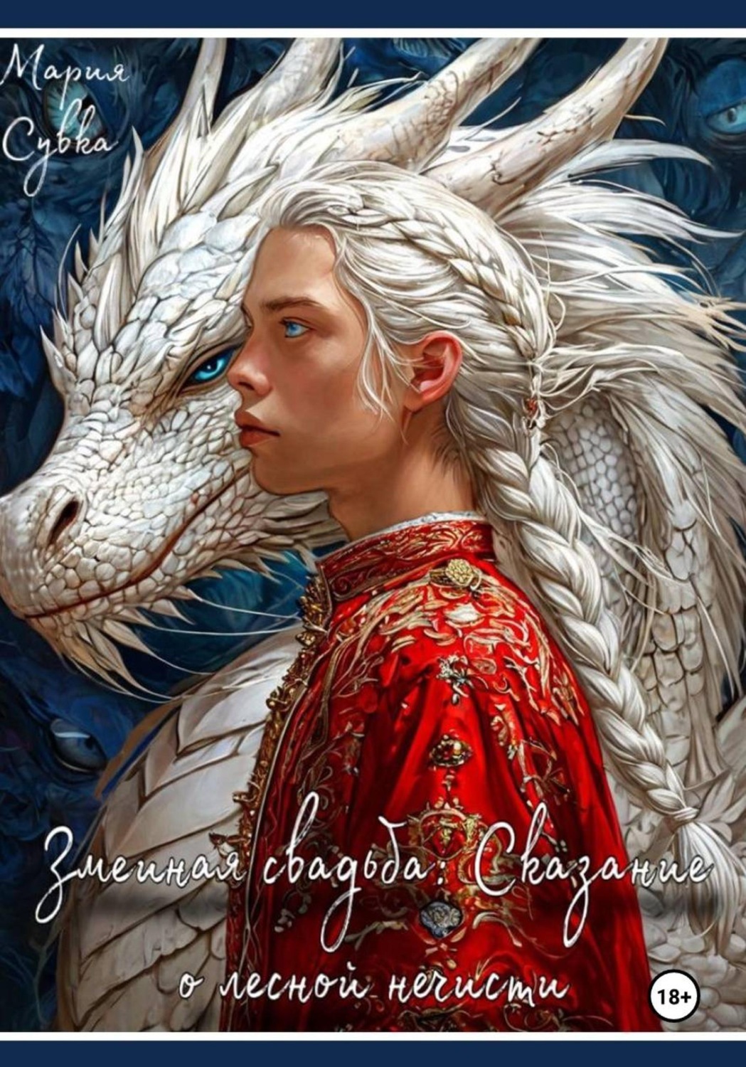 Обложка книги «Змеиная свадьба: Сказание о лесной нечисти»