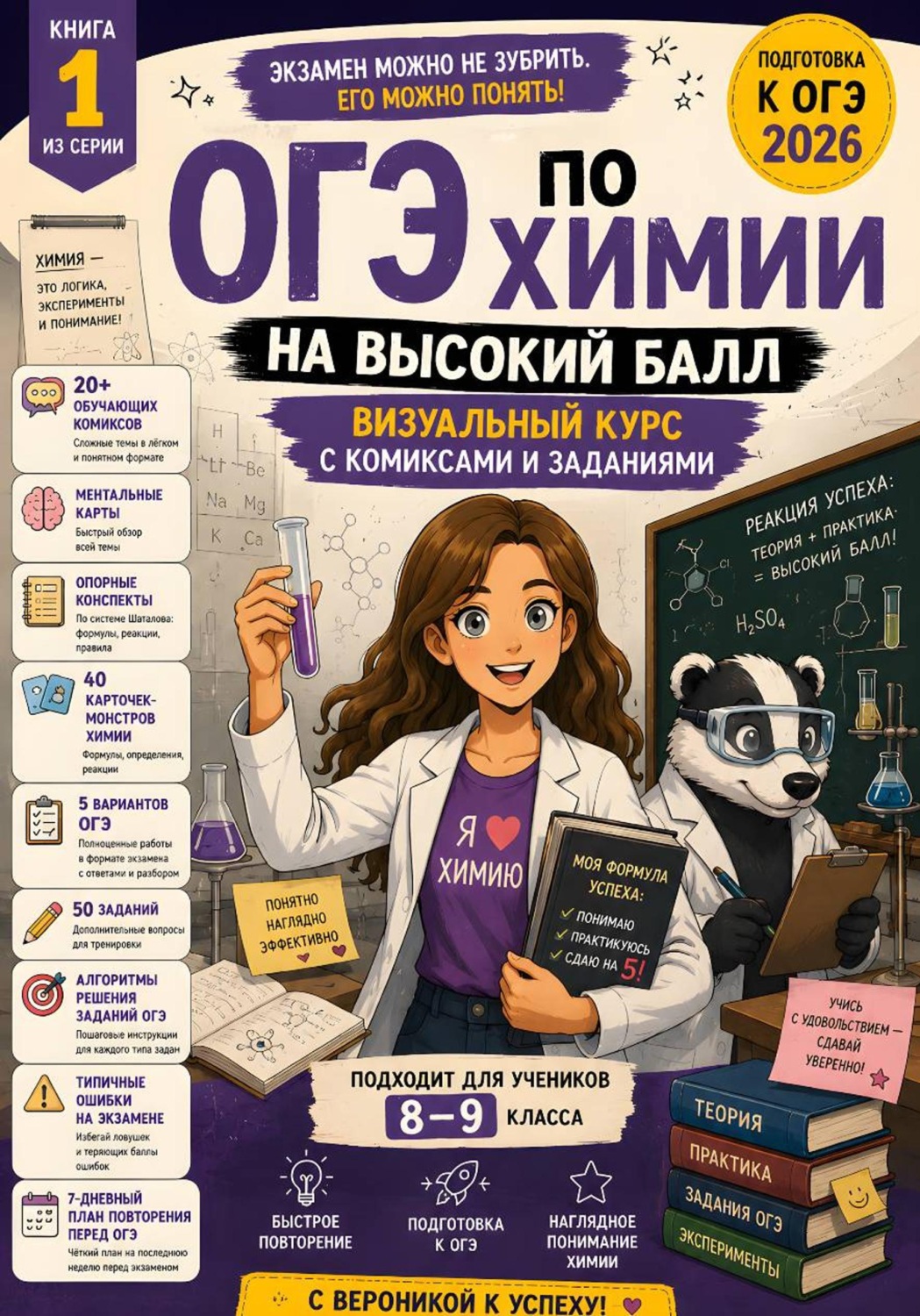 Обложка книги «ОГЭ по химии на высокий балл. Визуальный курс: комиксы, задания и ментальные карты. Книга 1 из серии «С Вероникой к успеху»»