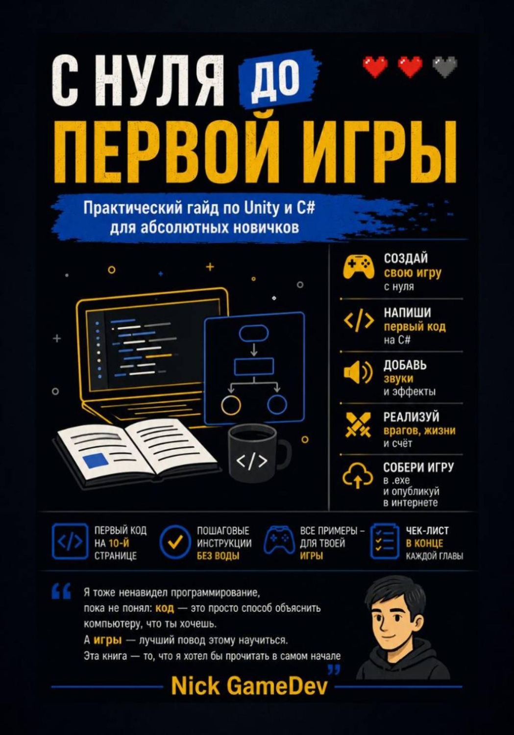 Обложка книги «С нуля до первой игры Практический гайд по Unity и C# для абсолютных новичков»