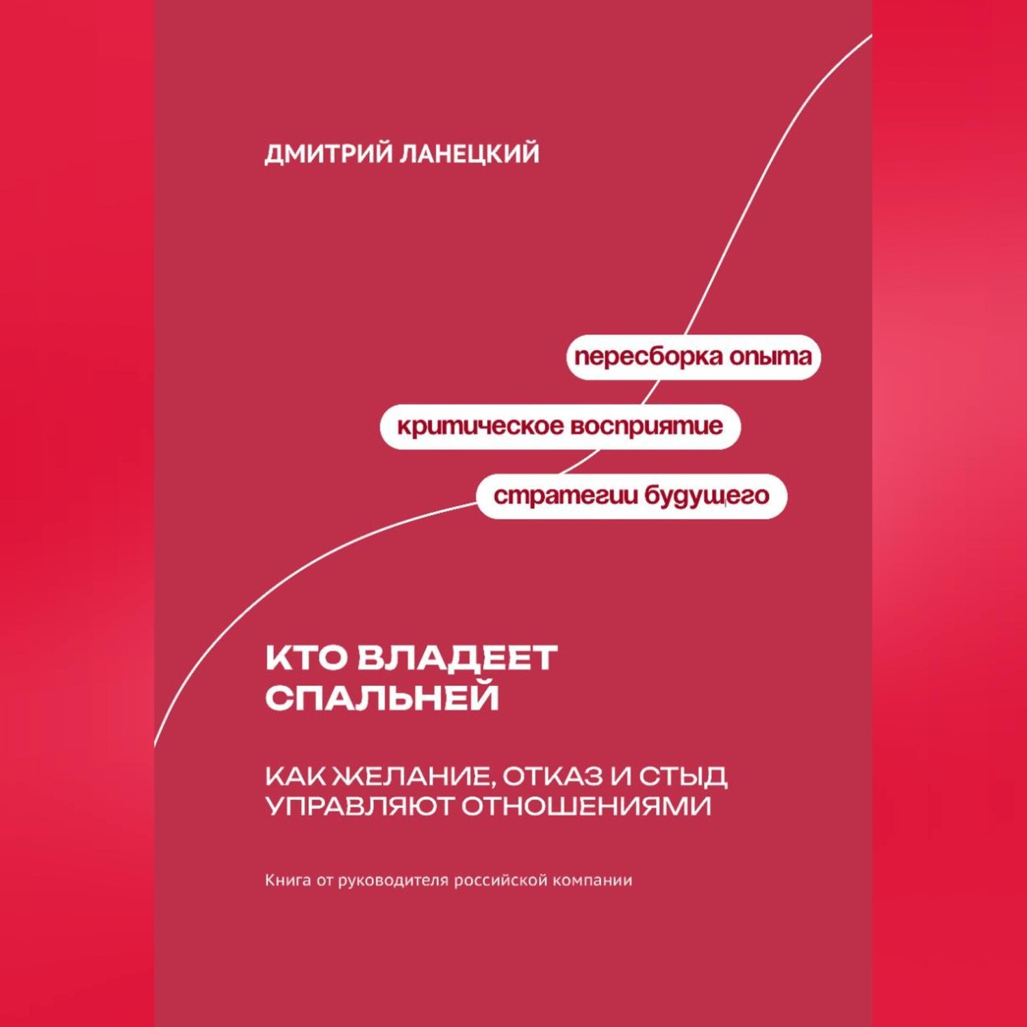 Обложка книги «Кто владеет спальней: Как желание, отказ и стыд управляют отношениями»