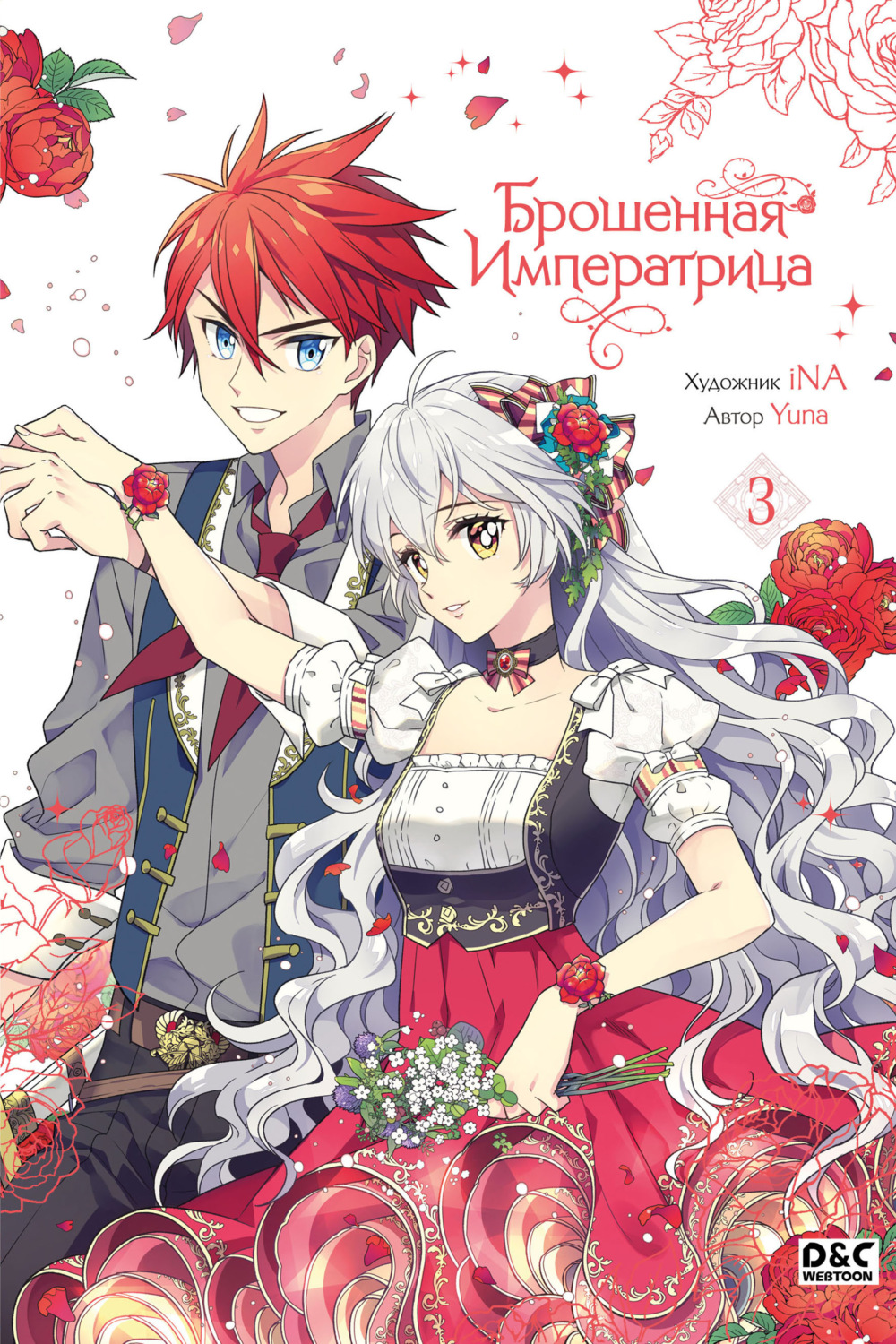 Обложка книги «Брошенная императрица. Том 3»