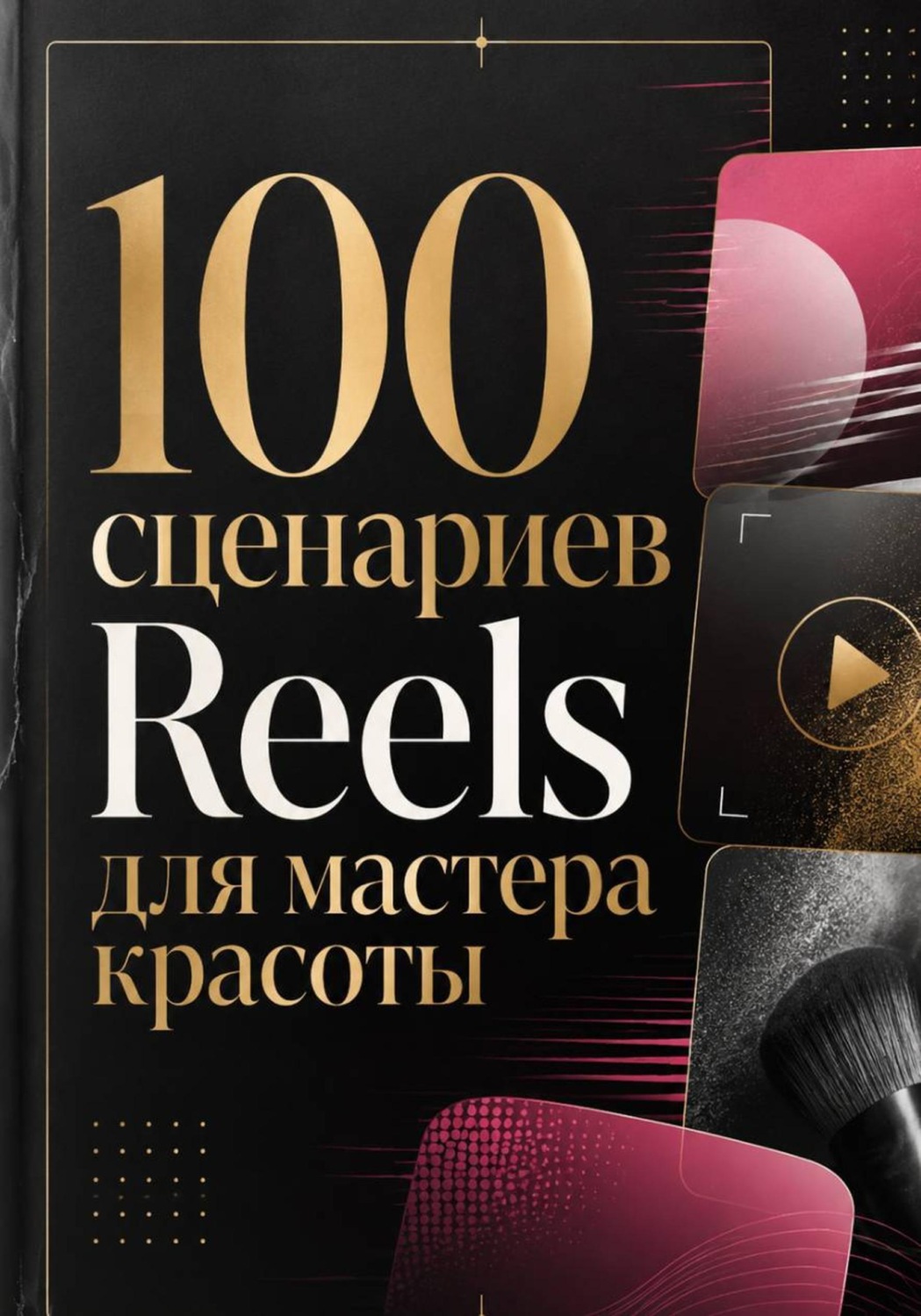 Обложка книги «100 сценариев Reels для мастера красоты»