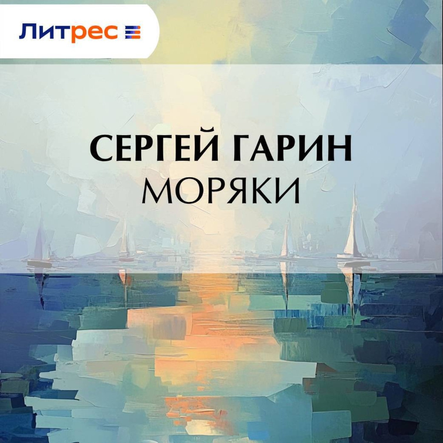 Обложка книги «Моряки»