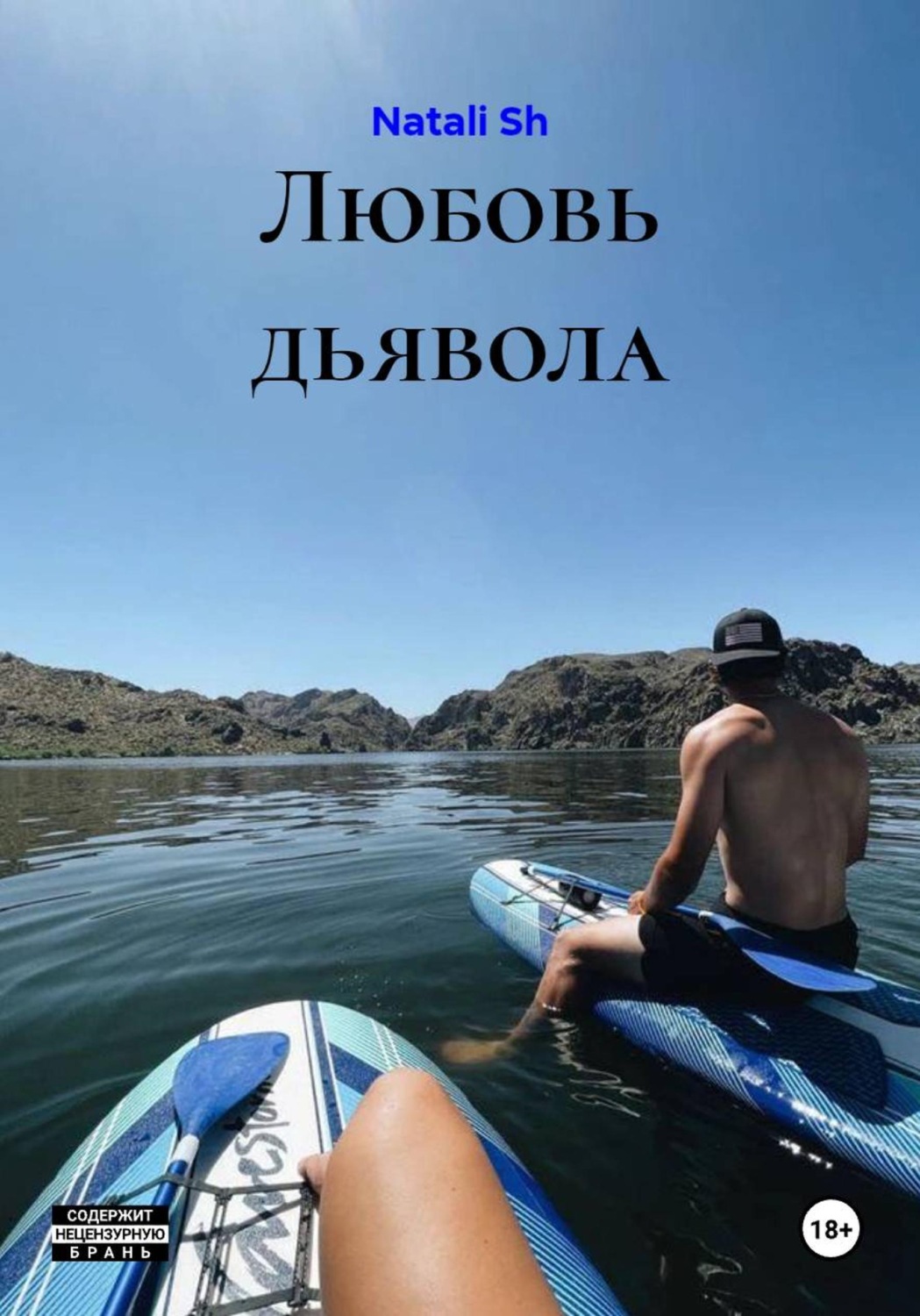 Обложка книги «Любовь дьявола»
