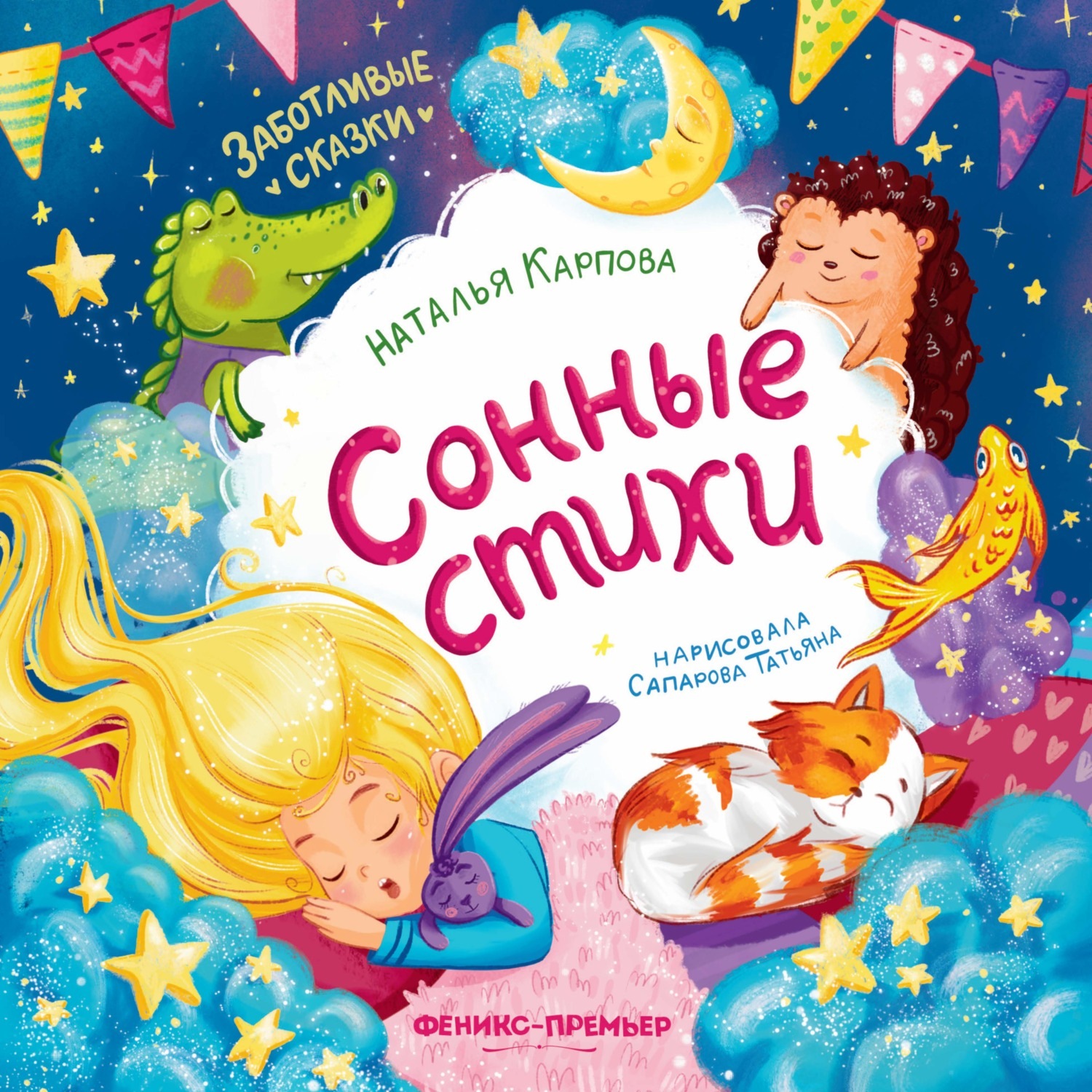 Обложка книги «Сонные стихи»