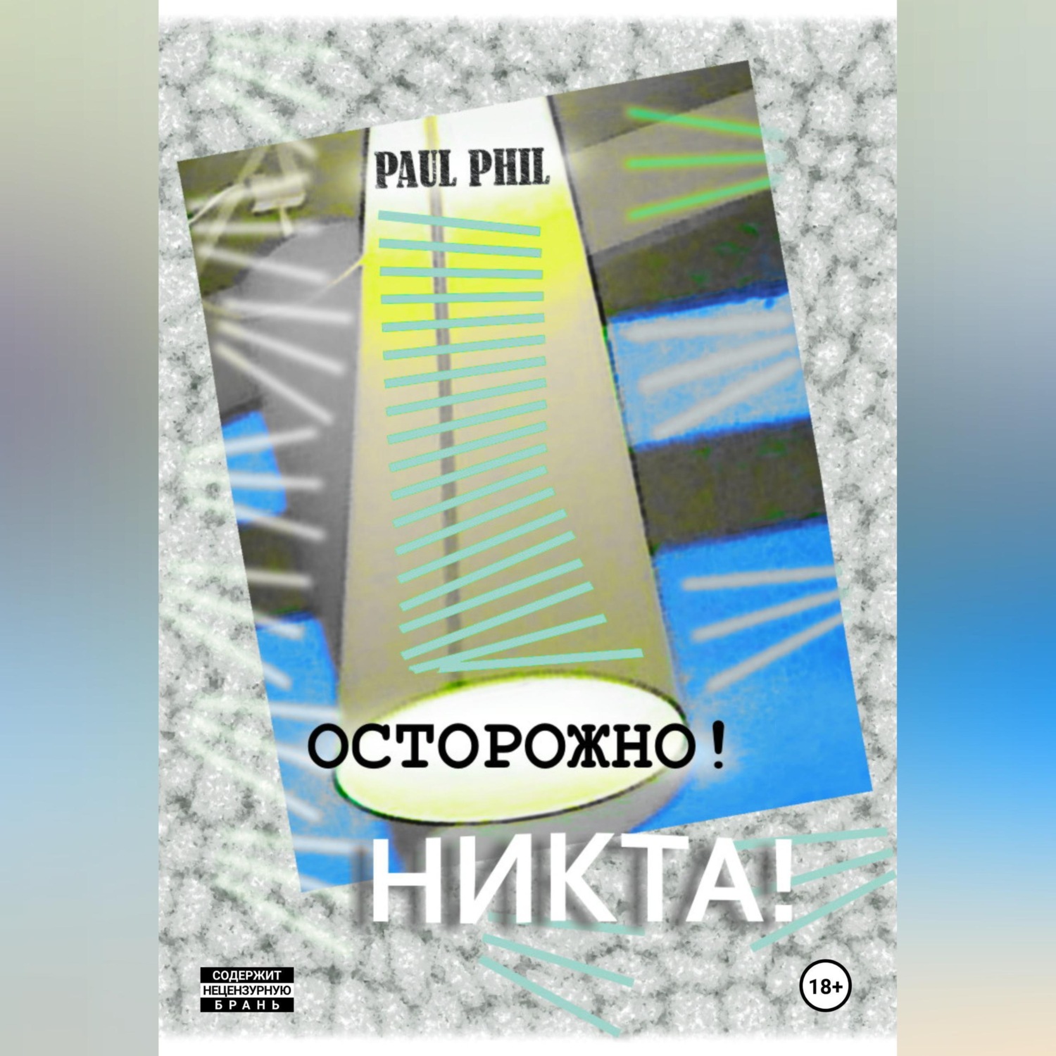 Обложка книги «Осторожно! Никта!»