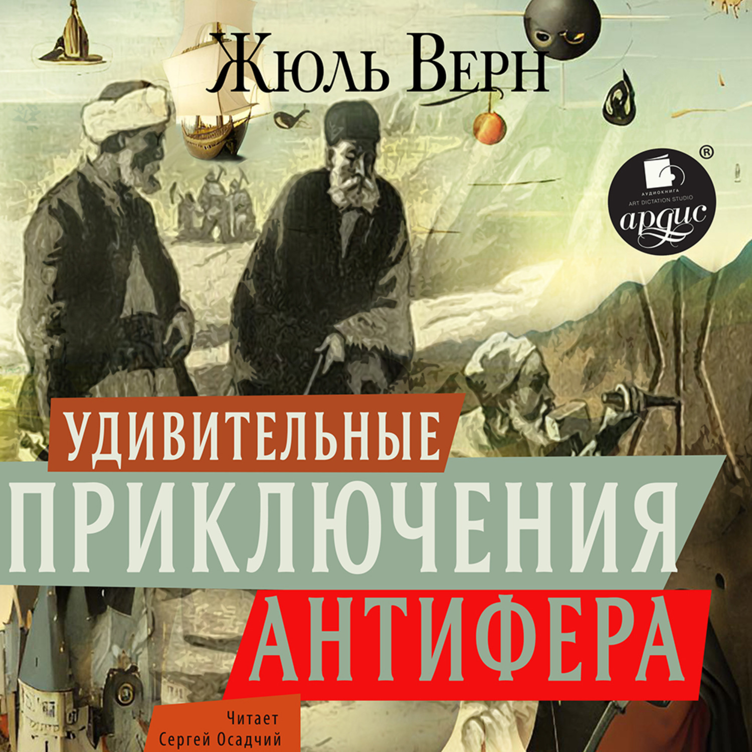 Обложка книги «Удивительные приключения Антифера»