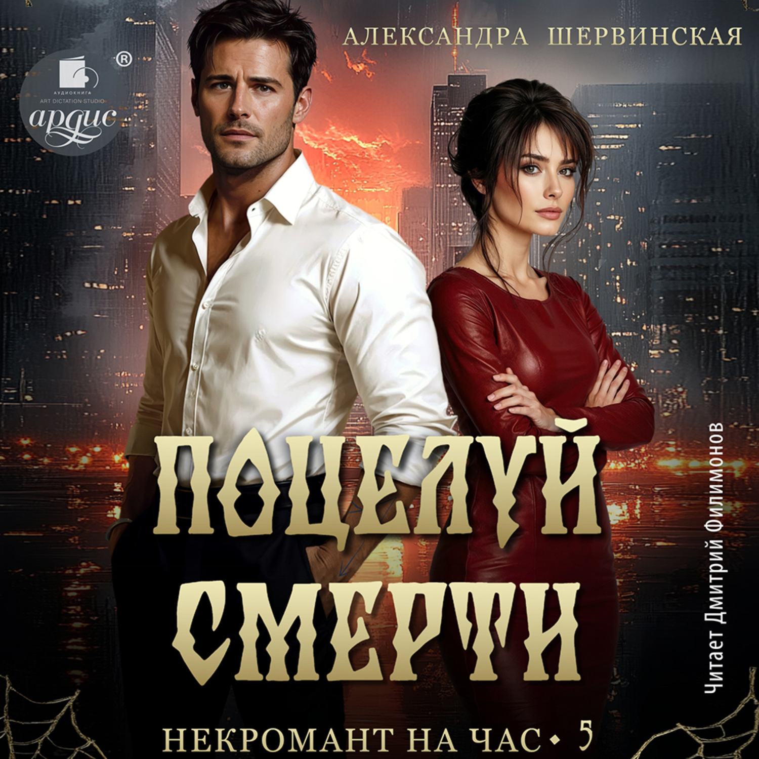 Обложка книги «Поцелуй смерти»