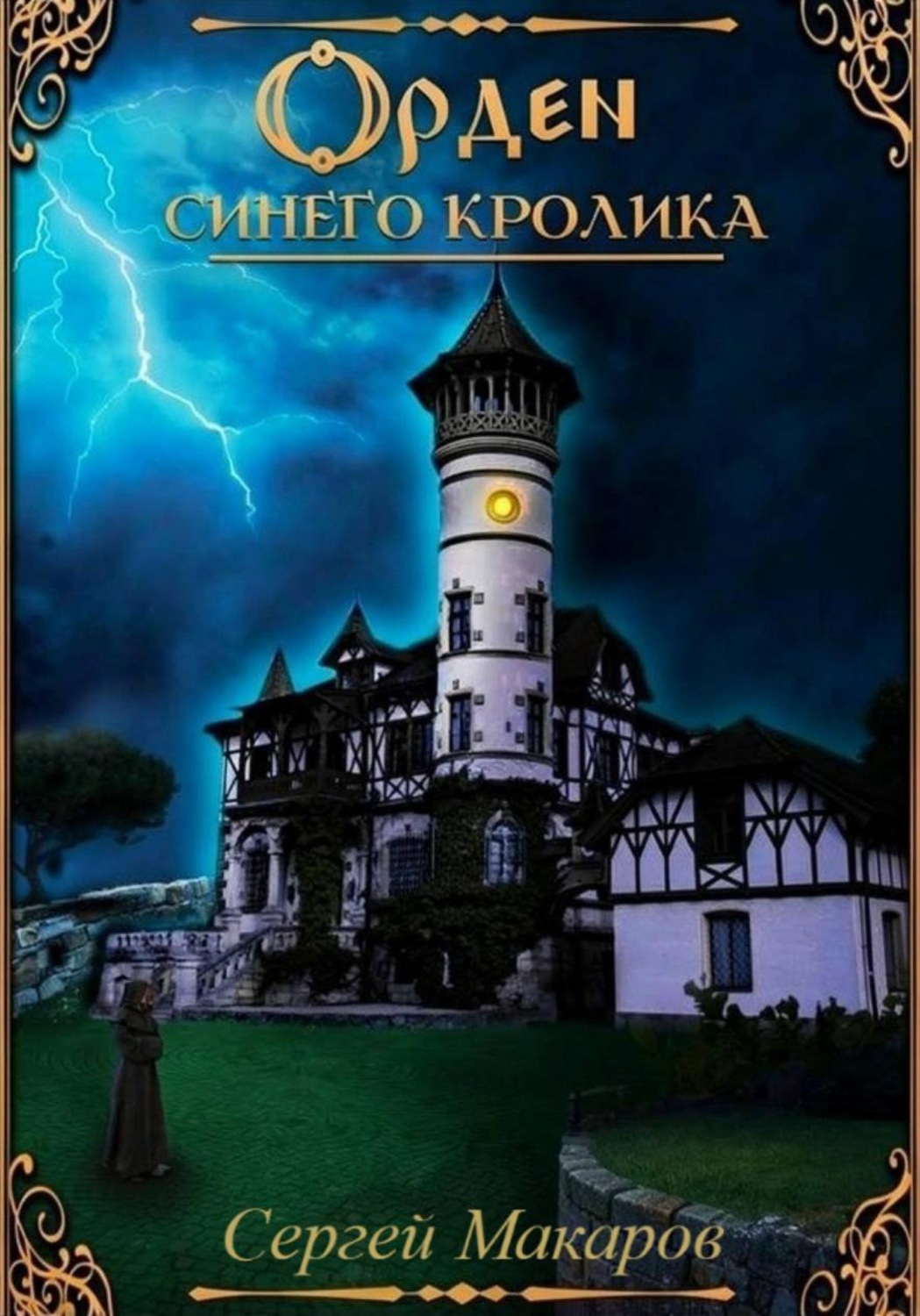 Обложка книги «Орден синего кролика»