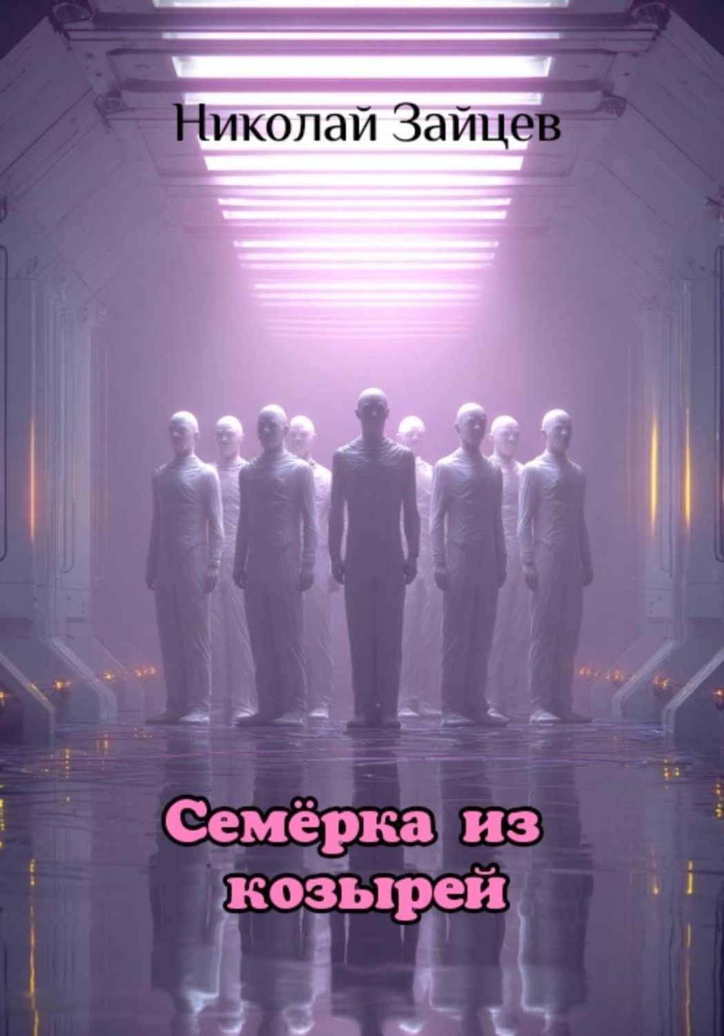 Обложка книги «Семерка из козырей»