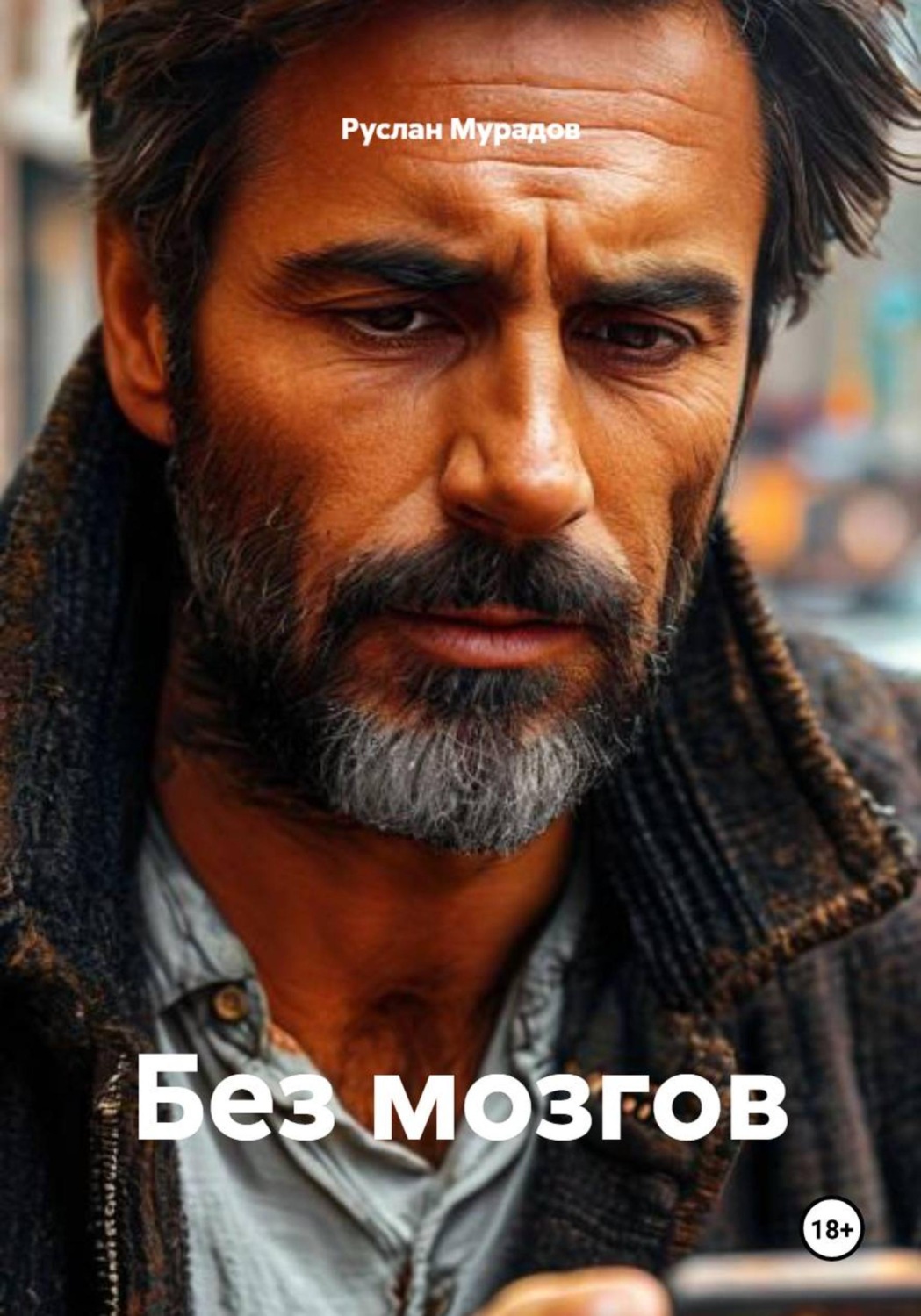 Обложка книги «Без мозгов»