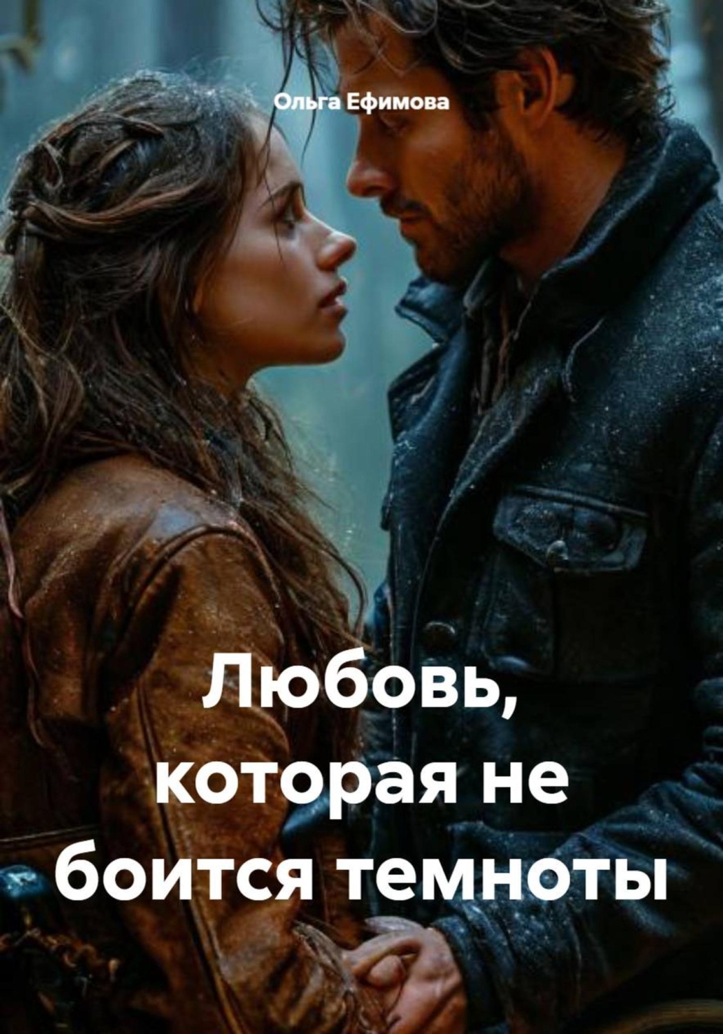 Обложка книги «Любовь, которая не боится темноты»