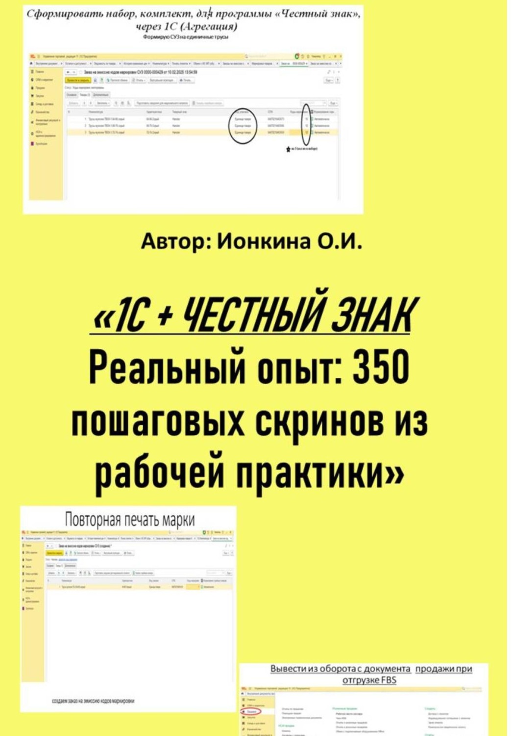 Обложка книги «1С + честный знак. Реальный опыт: 350 пошаговых скринов из рабочей практики»