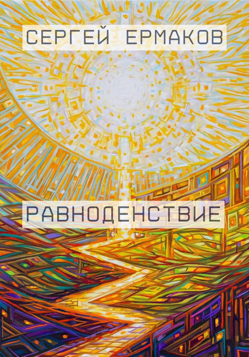Обложка книги «Равноденствие»