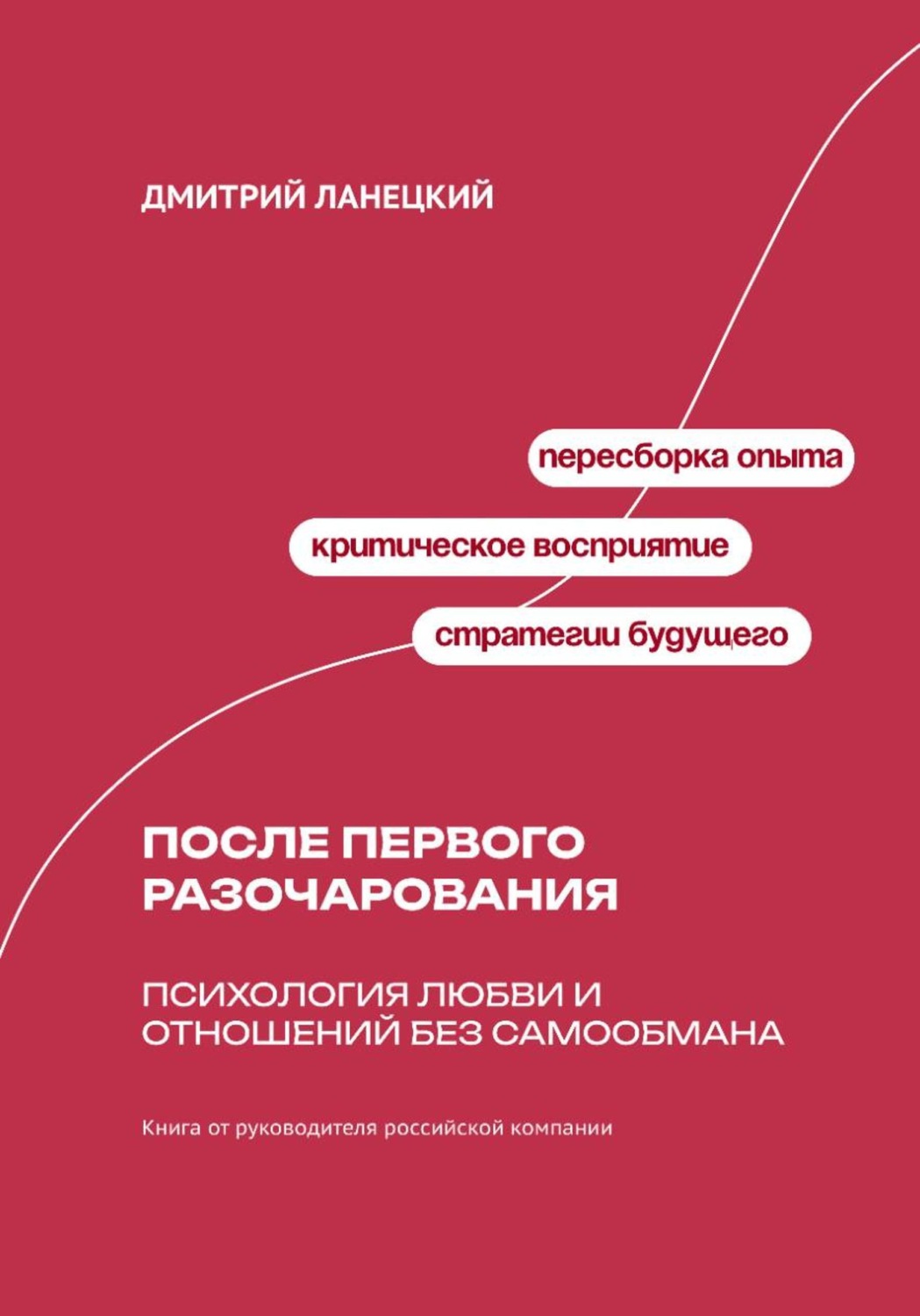 Обложка книги «После первого разочарования. Психология любви и отношений без самообмана»