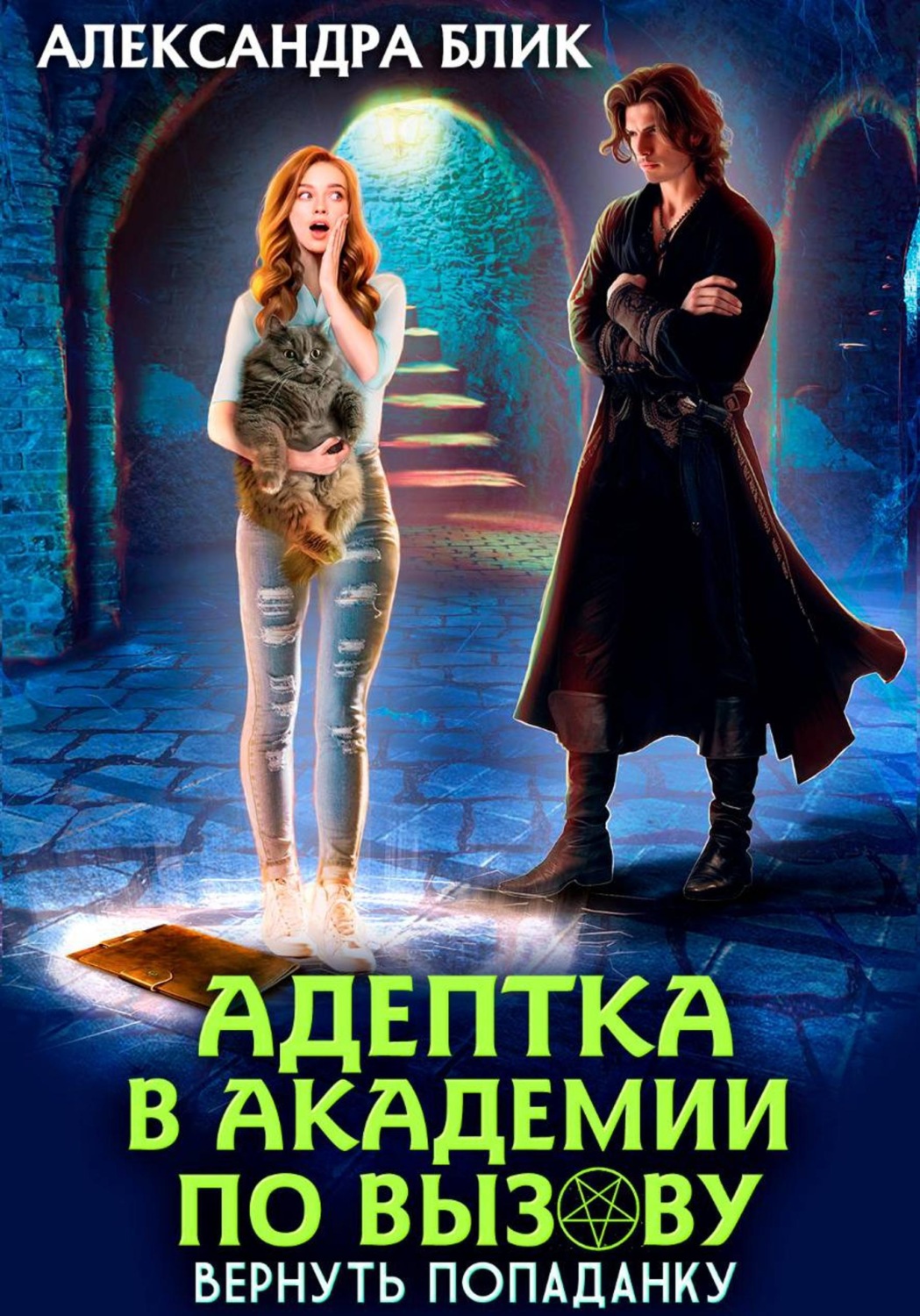 Обложка книги «Адептка в академии по вызову. Вернуть попаданку»
