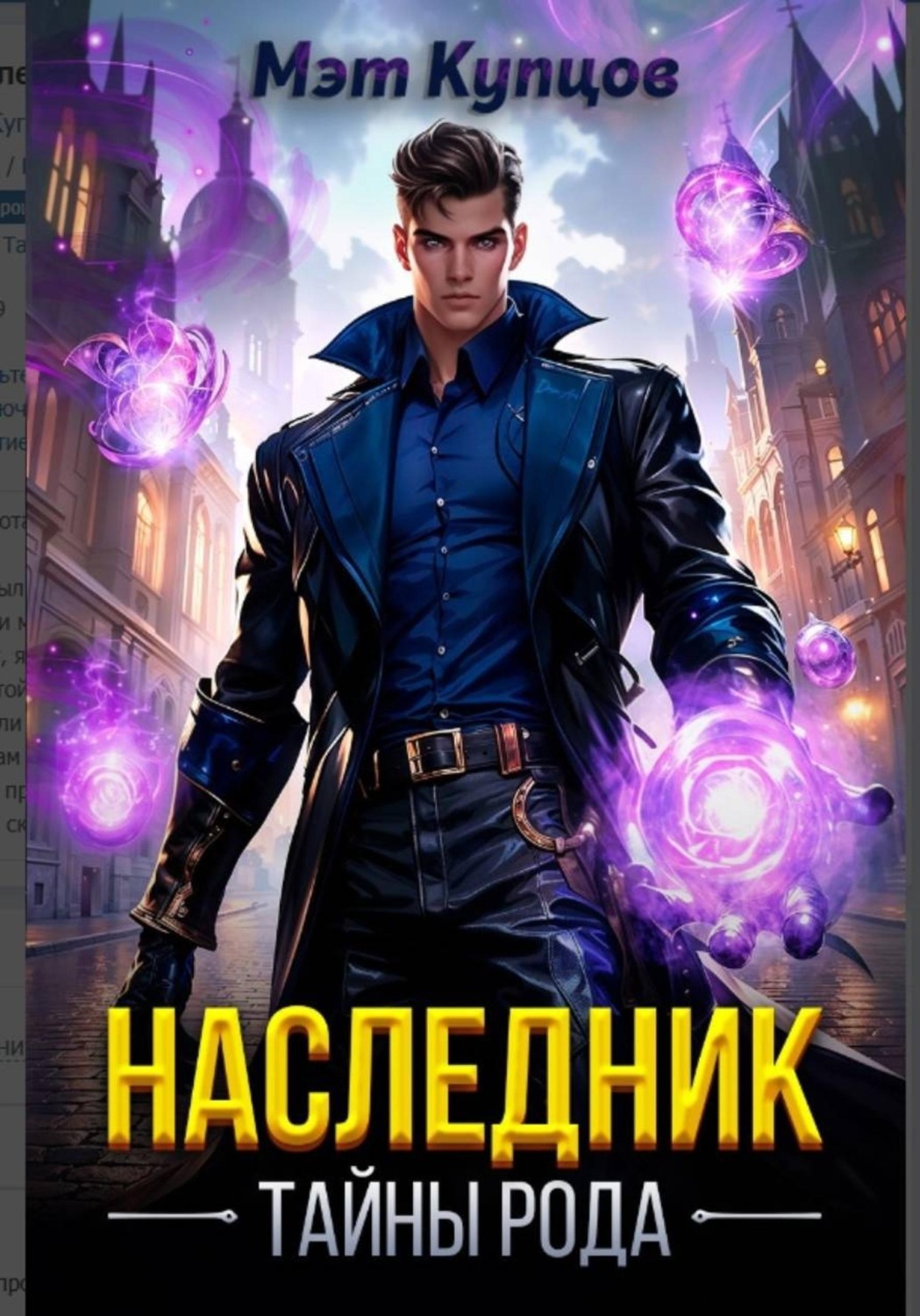 Обложка книги «Наследник. Тайны рода. Том 1»