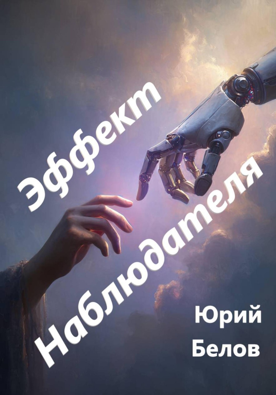 Обложка книги «Эффект наблюдателя»