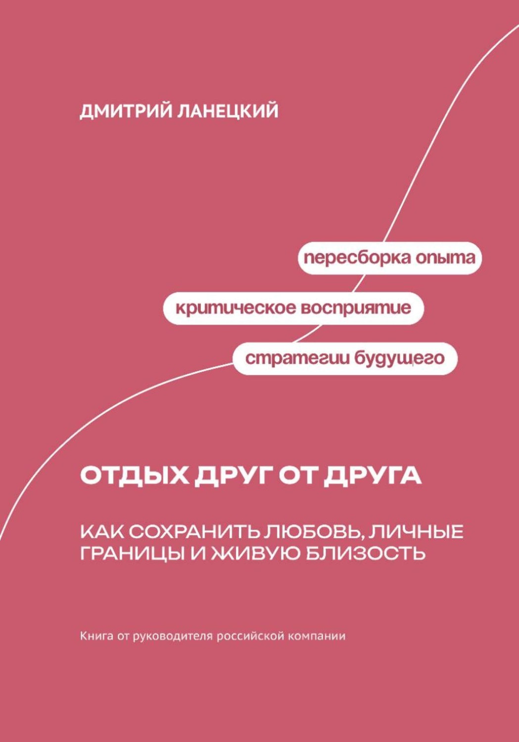 Обложка книги «Отдых друг от друга. Как сохранить любовь, личные границы и живую близость»