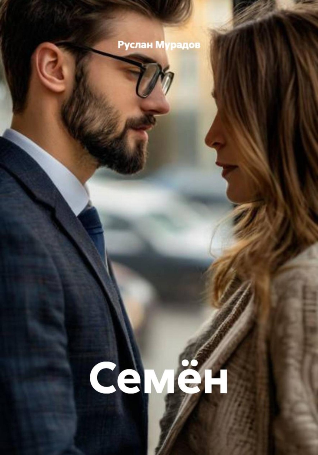 Обложка книги «Семён»