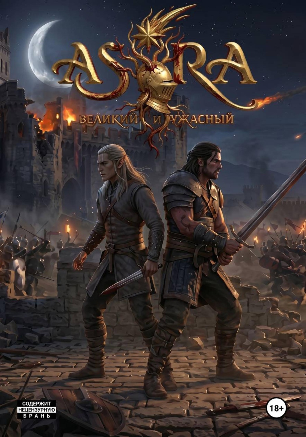Обложка книги «Astra: великий и ужасный»