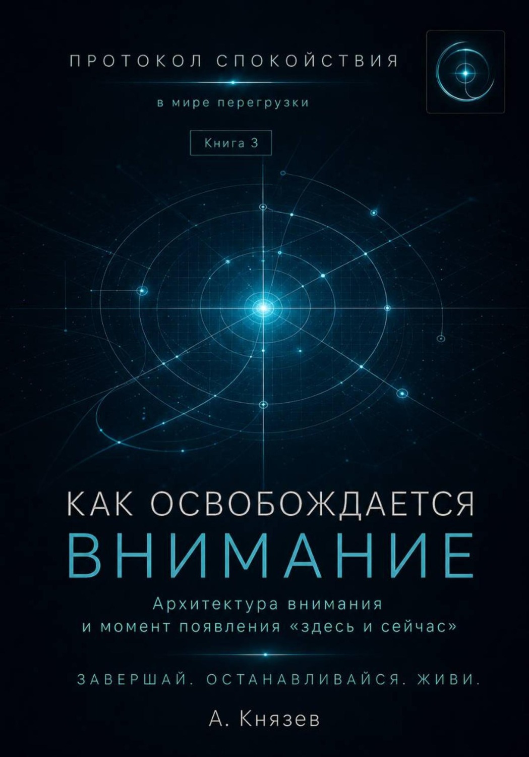 Обложка книги «Протокол спокойствия в мире перегрузки 3»