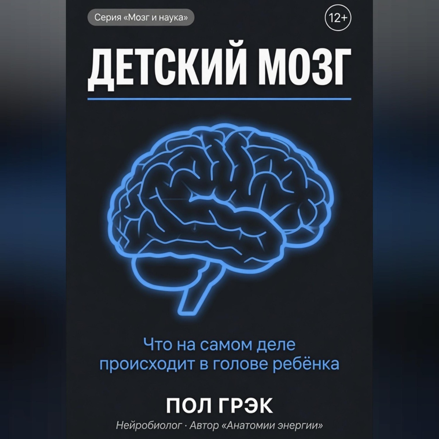 Обложка книги «Детский мозг»