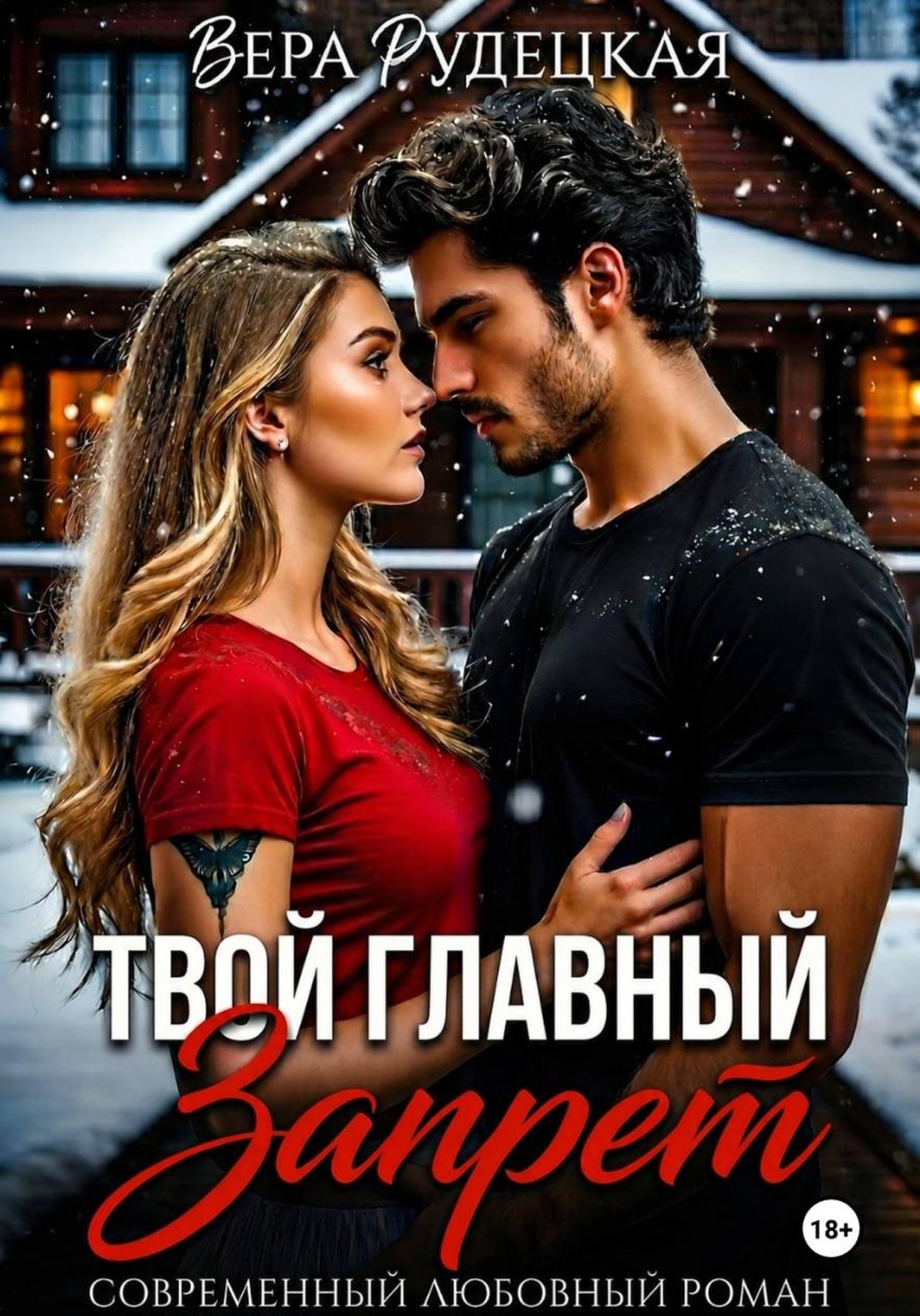 Обложка книги «Твой главный запрет»
