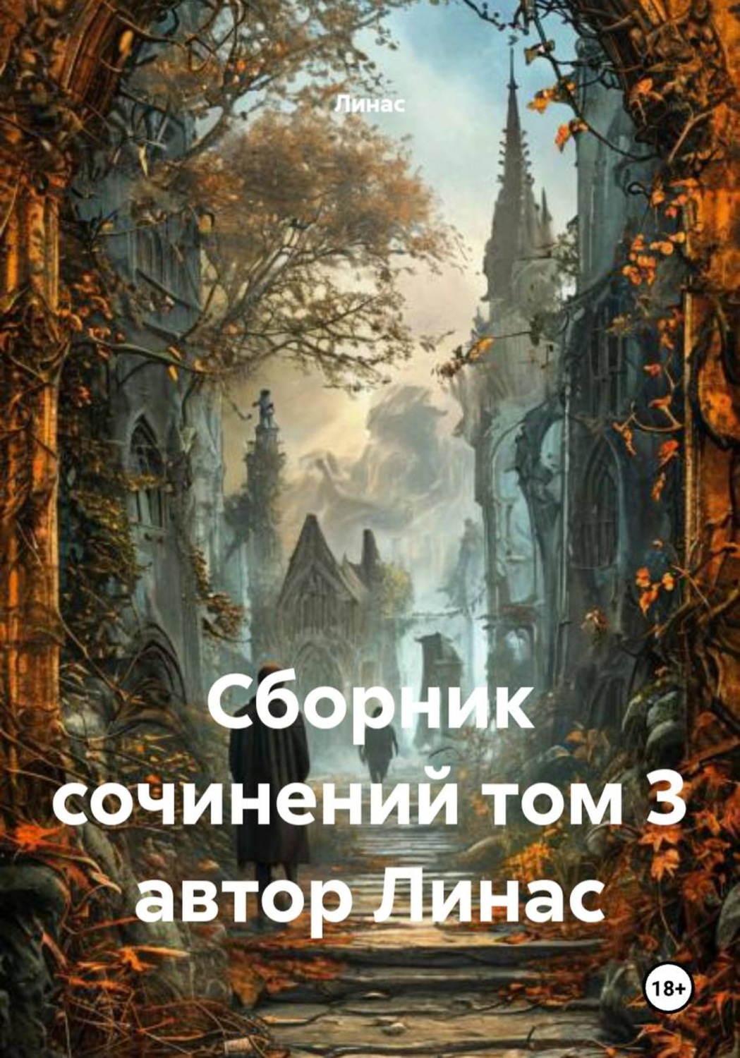 Обложка книги «Сборник сочинений. Том 3»