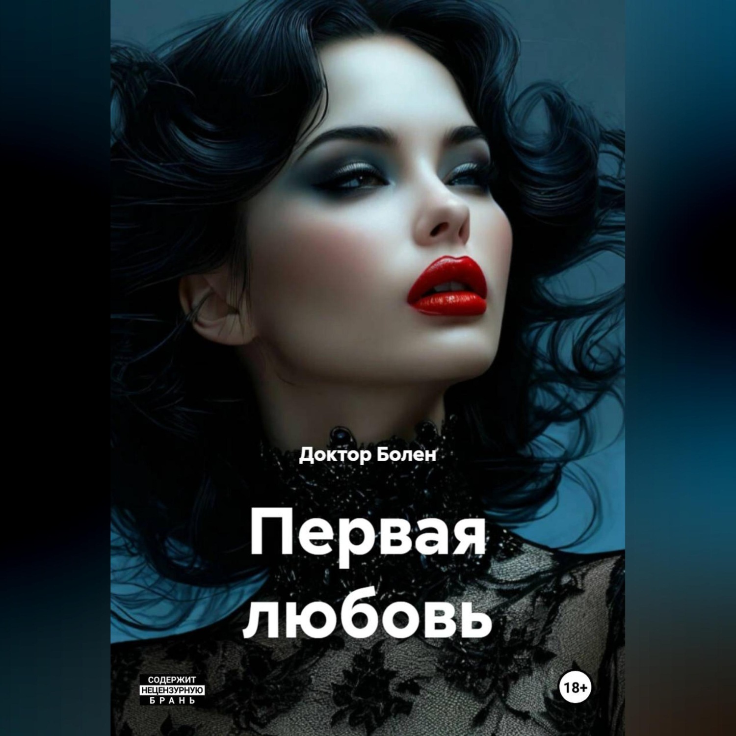 Обложка книги «Первая любовь»