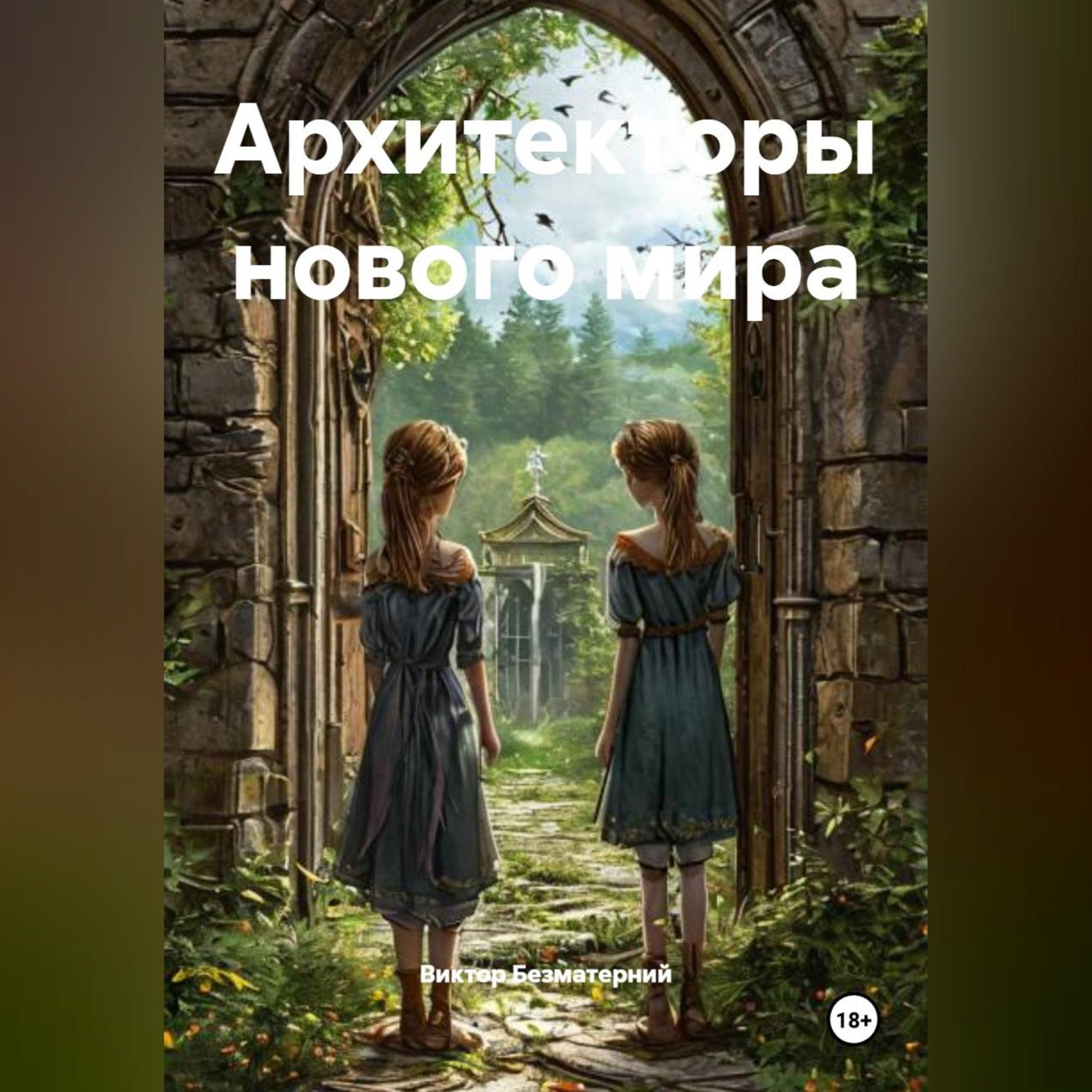 Обложка книги «Архитекторы нового мира»