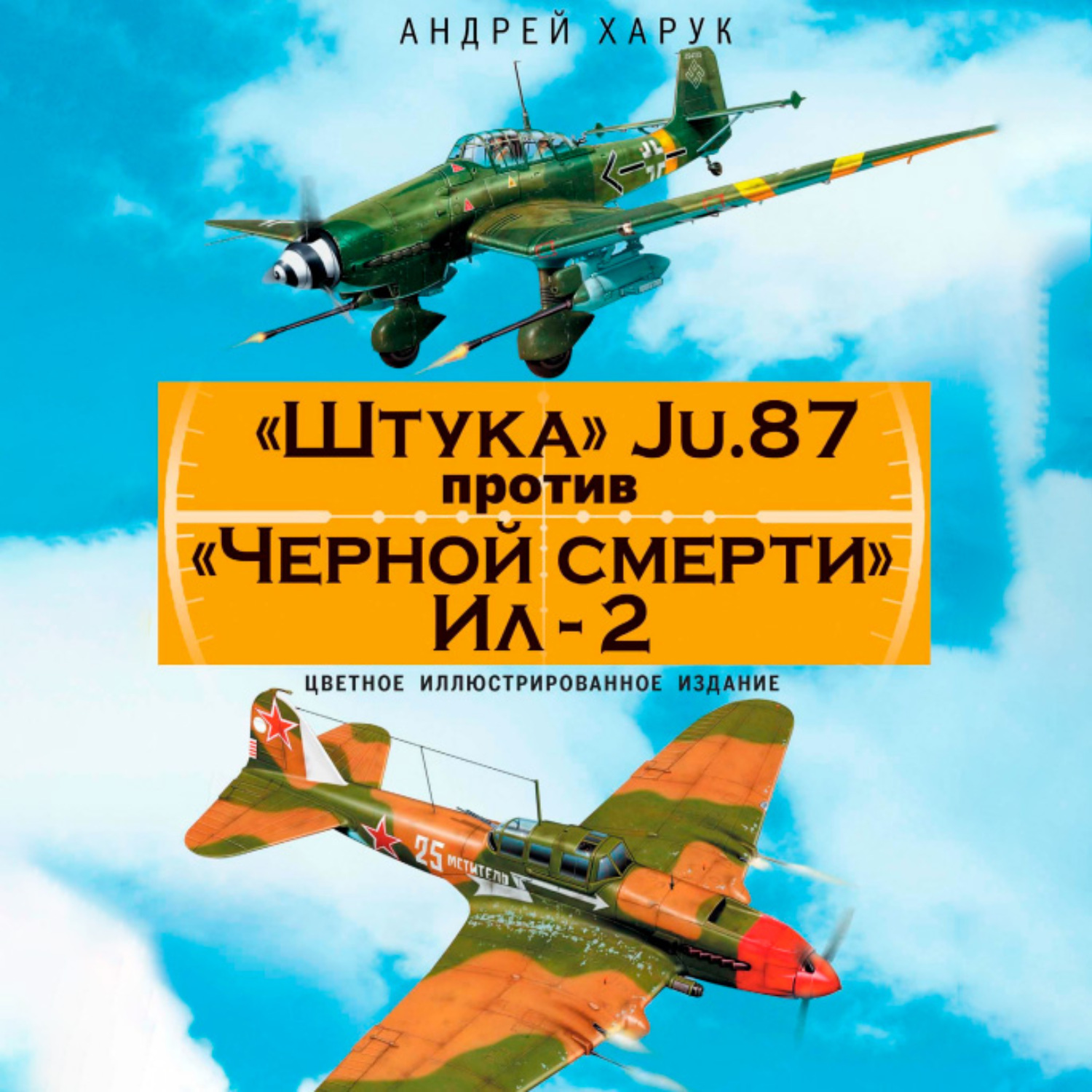 Обложка книги ««Штука» Ju.87 против «Черной смерти» Ил-2»