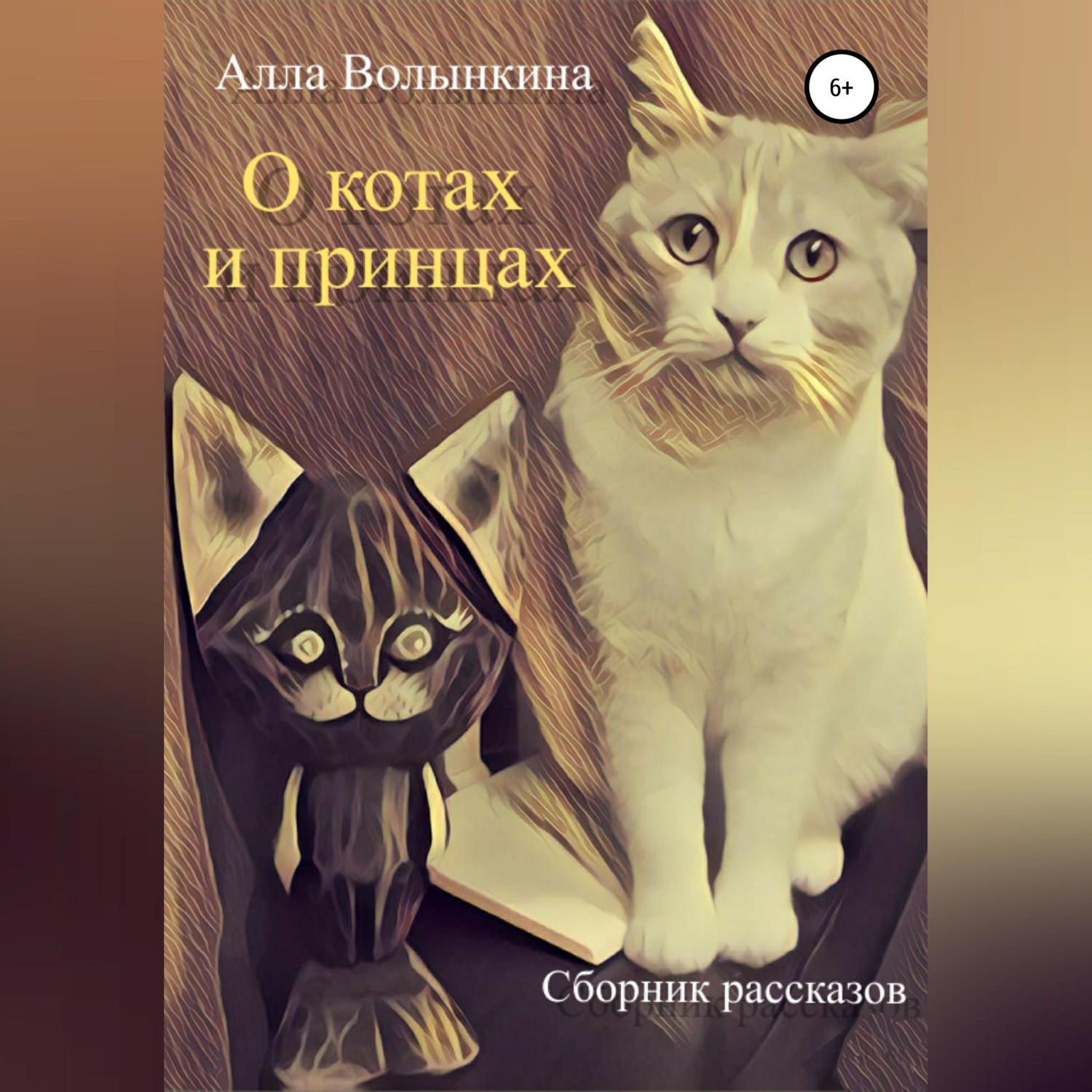 Обложка книги «О котах и принцах. Сборник рассказов»