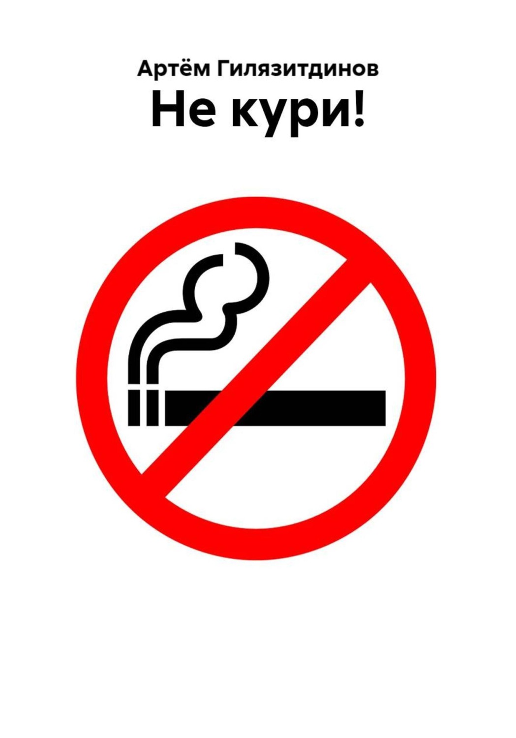 Обложка книги «Не кури!»