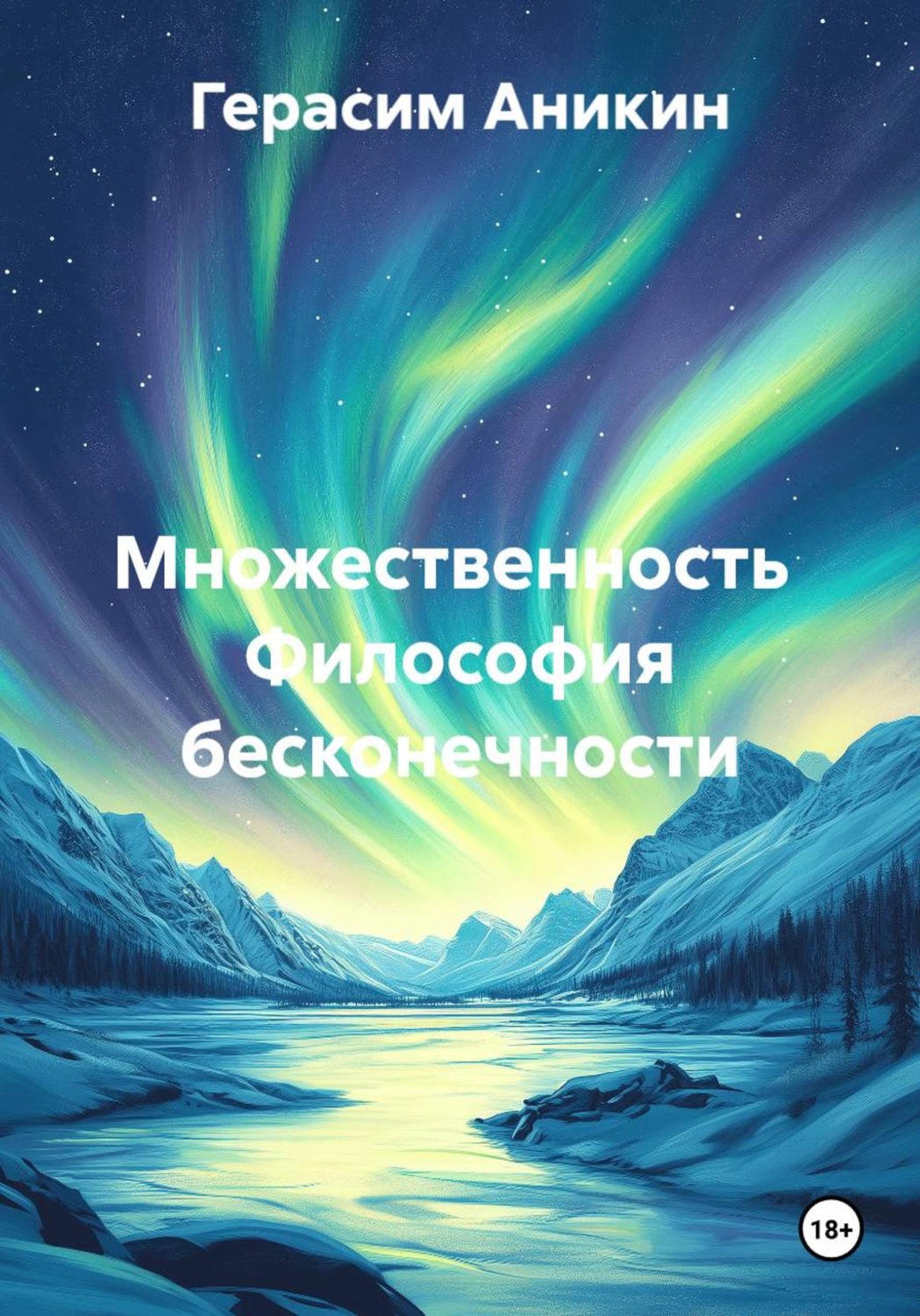 Обложка книги «Множественность Философия бесконечности»