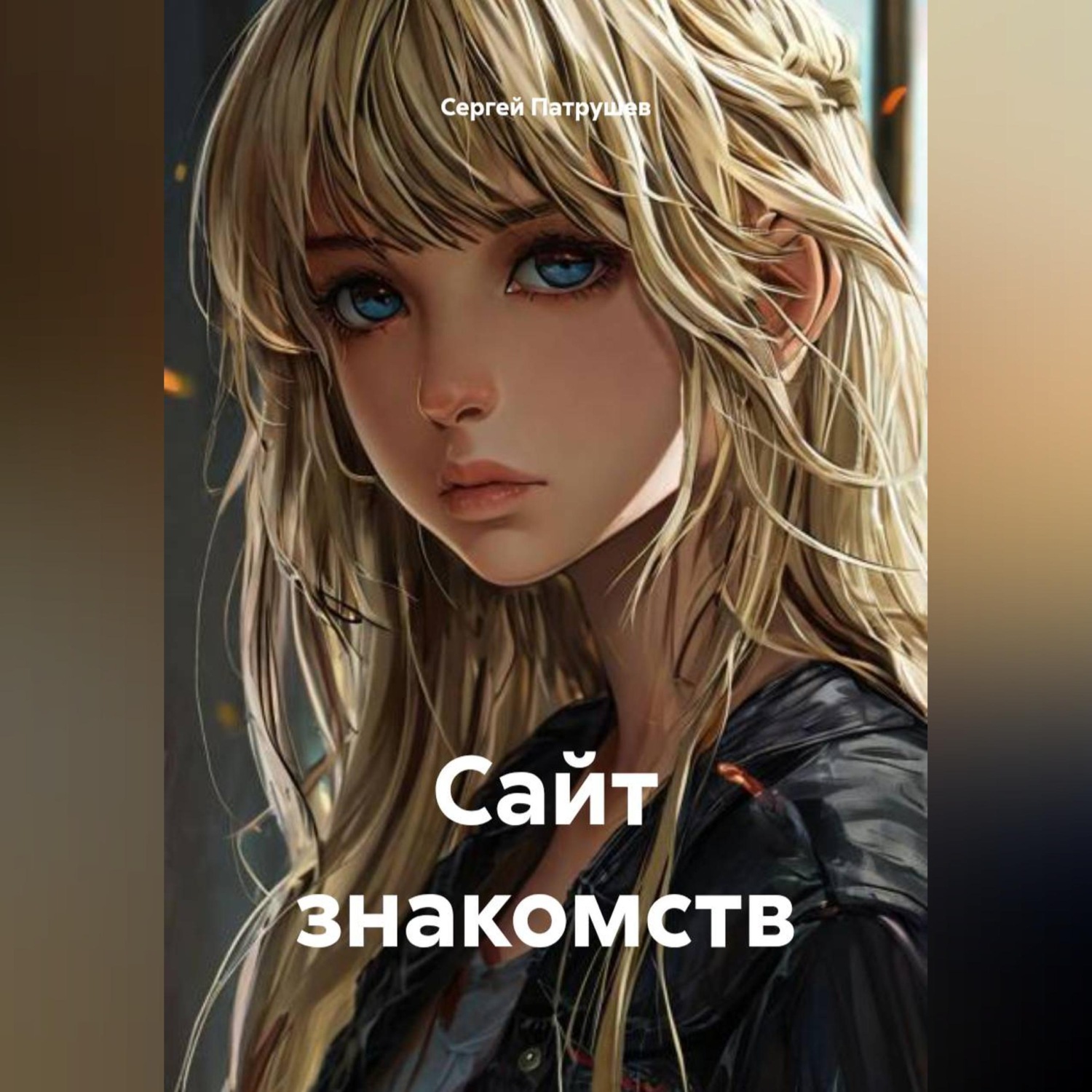 Обложка книги «Сайт знакомств»