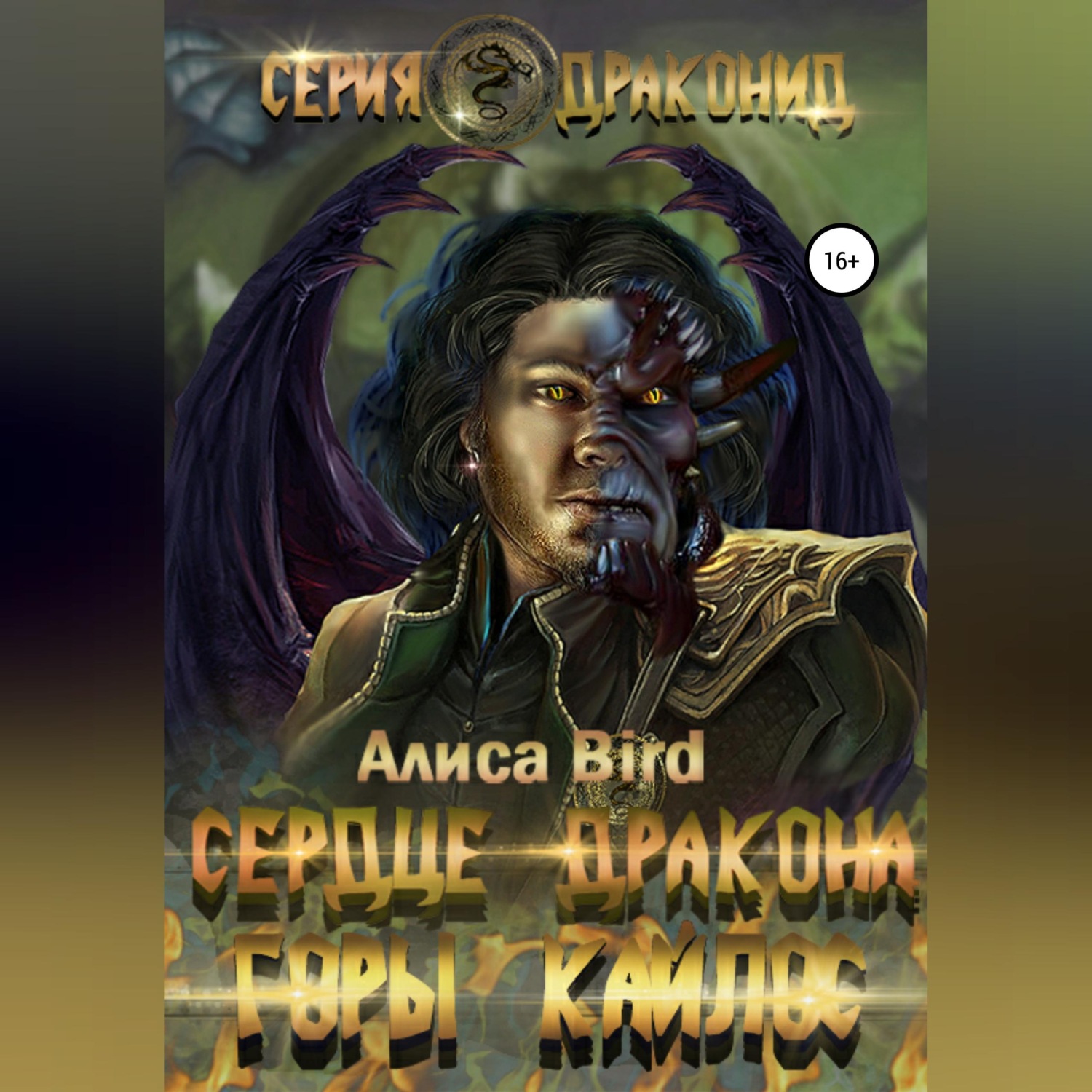 Обложка книги «Серия драконид. Сердце дракона. Горы Кайлос»