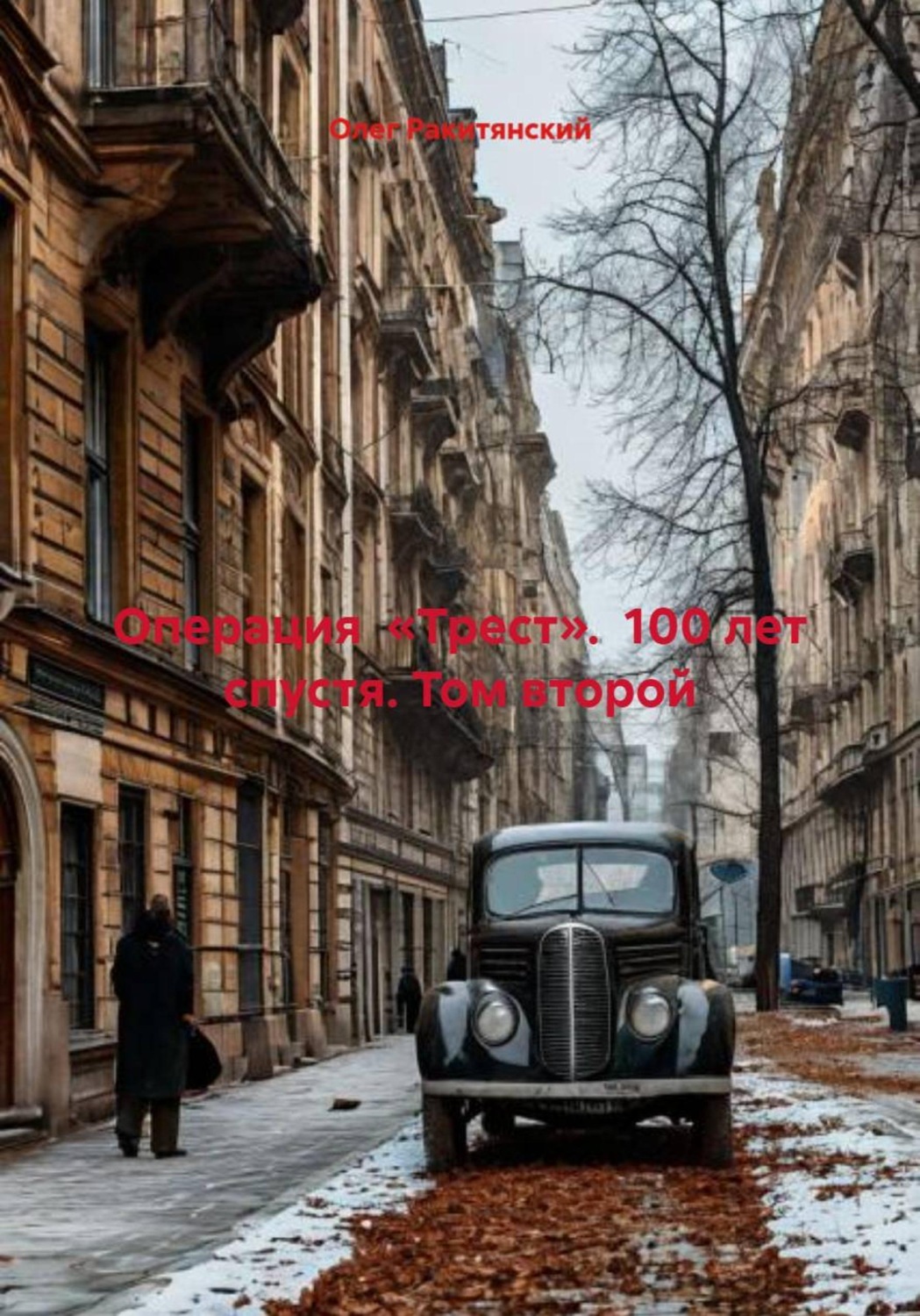 Обложка книги «Операция «Трест». 100 лет спустя. Том второй»
