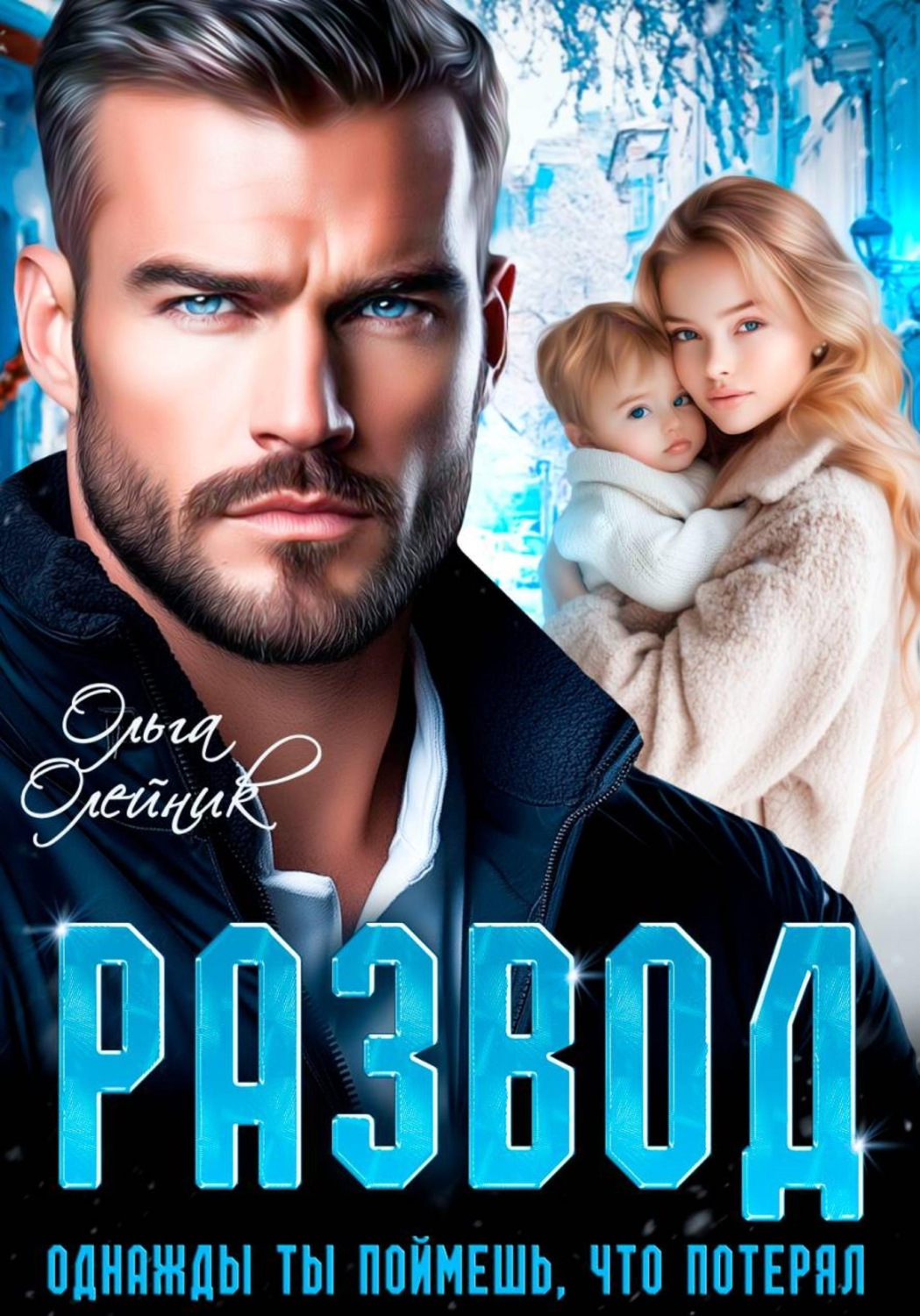 Обложка книги «Развод. Однажды ты поймешь, что потерял»