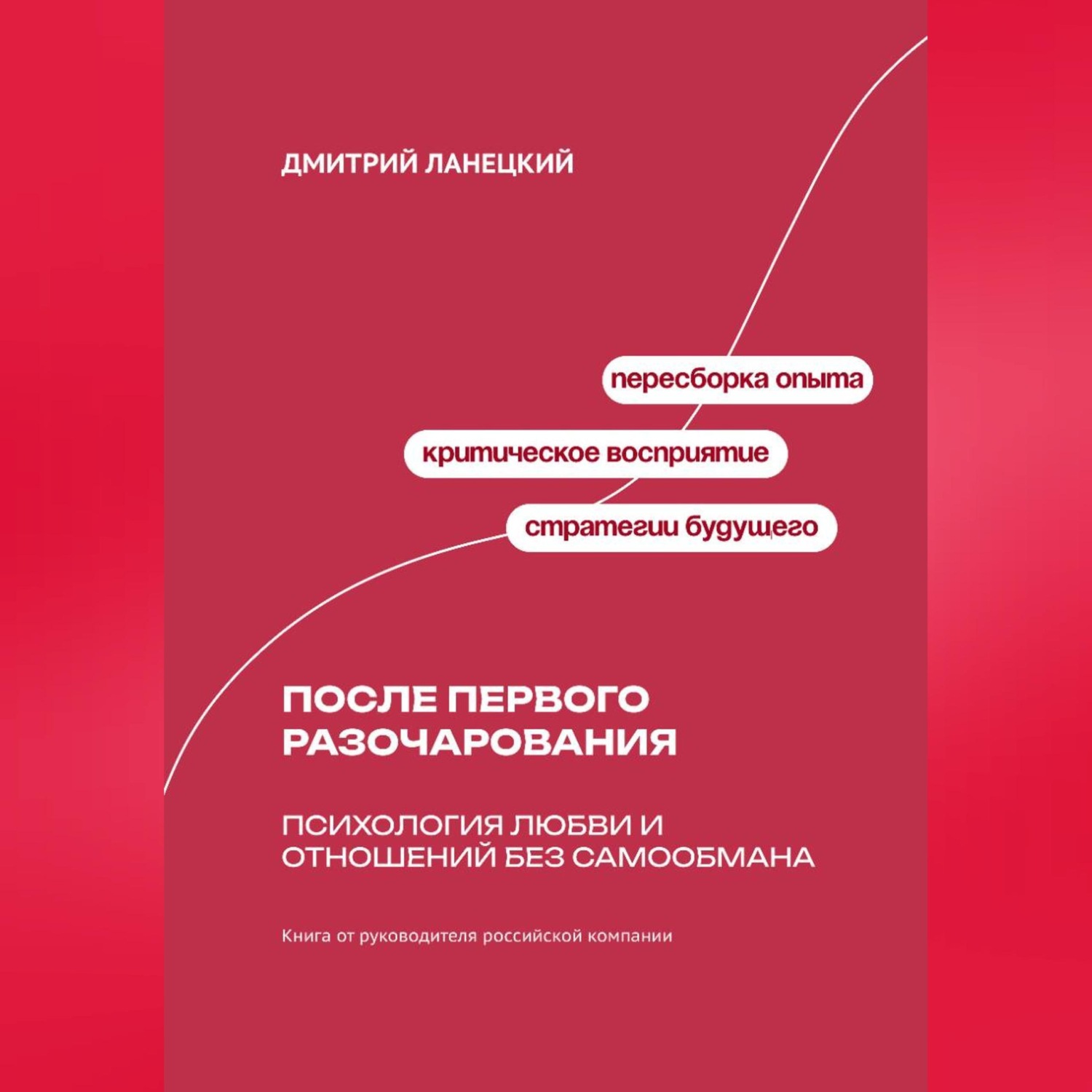 Обложка книги «После первого разочарования: Психология любви и отношений без самообмана»