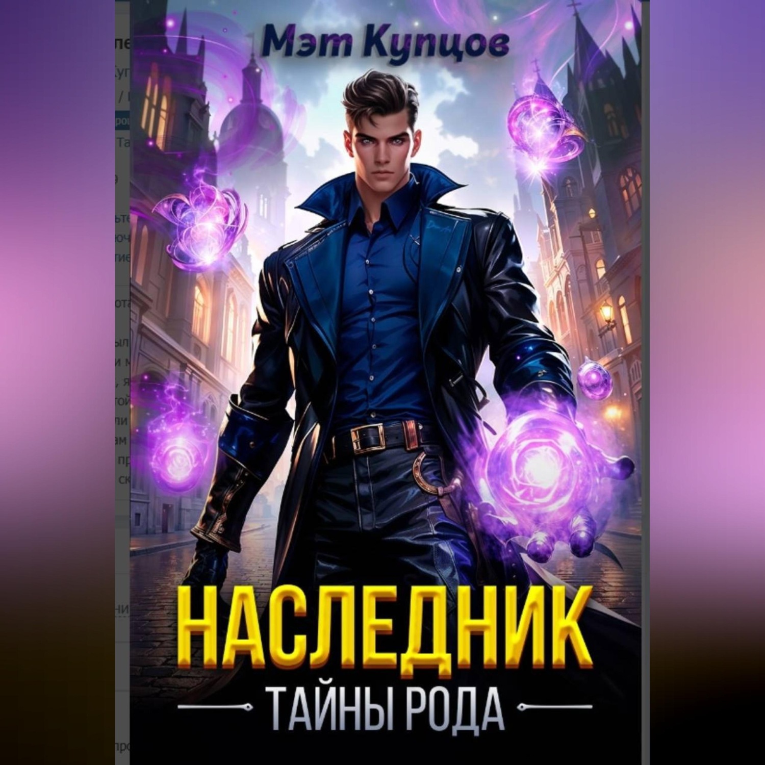Обложка книги «Наследник. Тайны рода. Том 1»