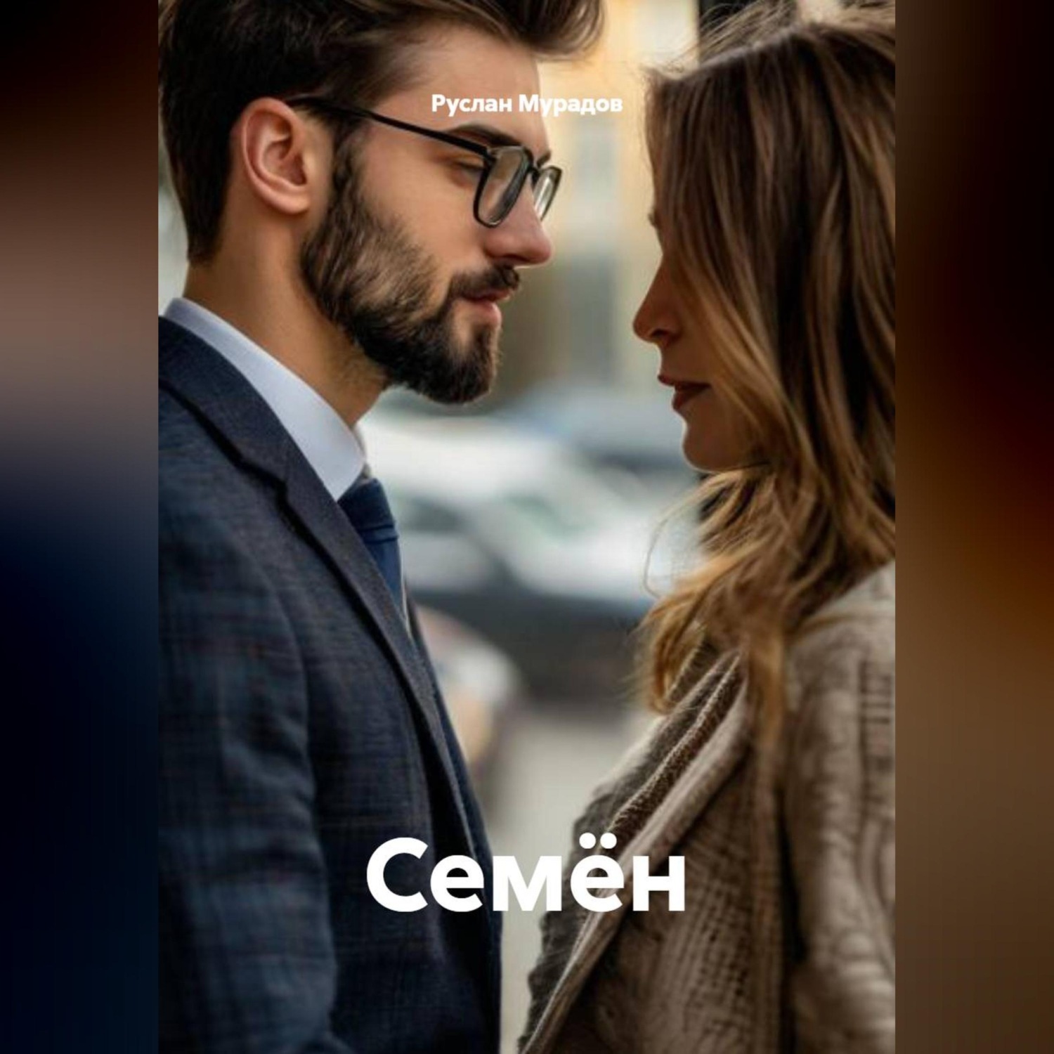 Обложка книги «Семён»