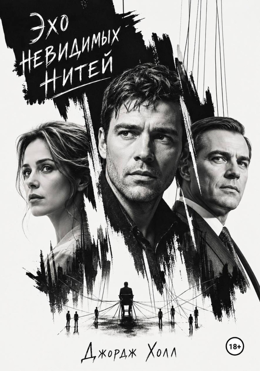 Обложка книги «Эхо невидимых нитей»