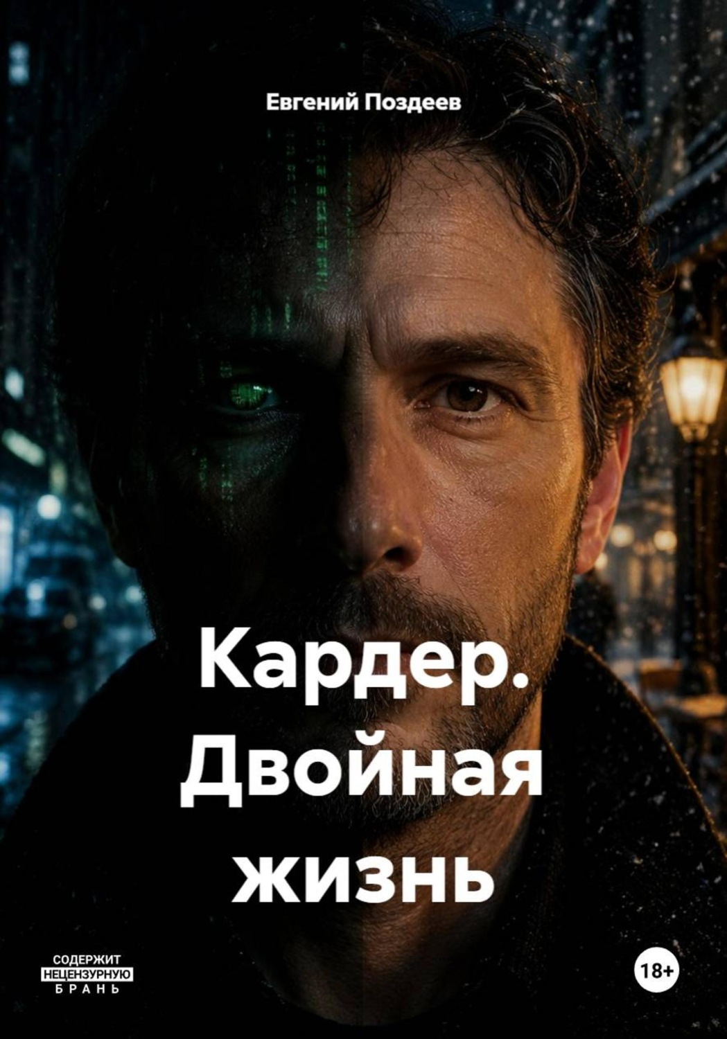 Обложка книги «Кардер. Двойная жизнь»