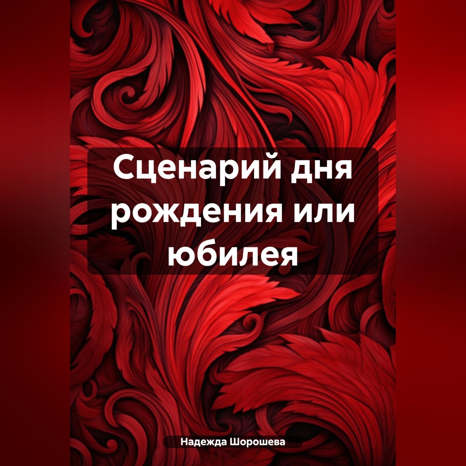 Обложка книги «Сценарий дня рождения или юбилея»