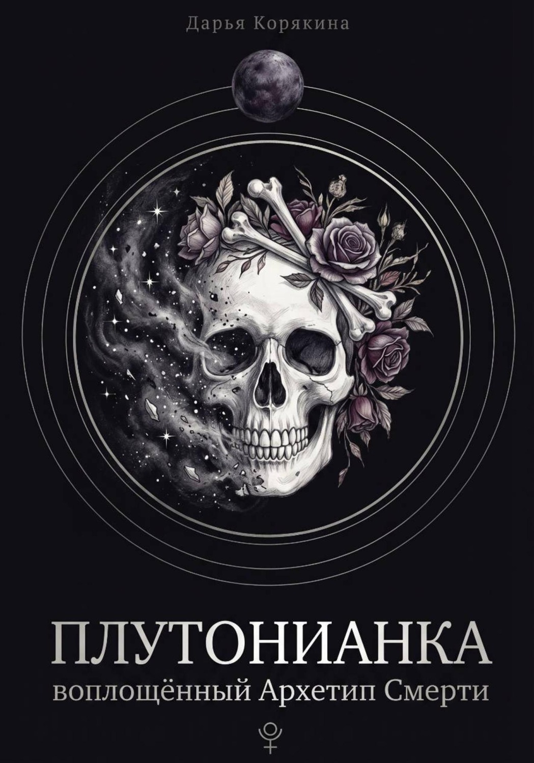 Обложка книги «Плутонианка: воплощенный Архетип Смерти»