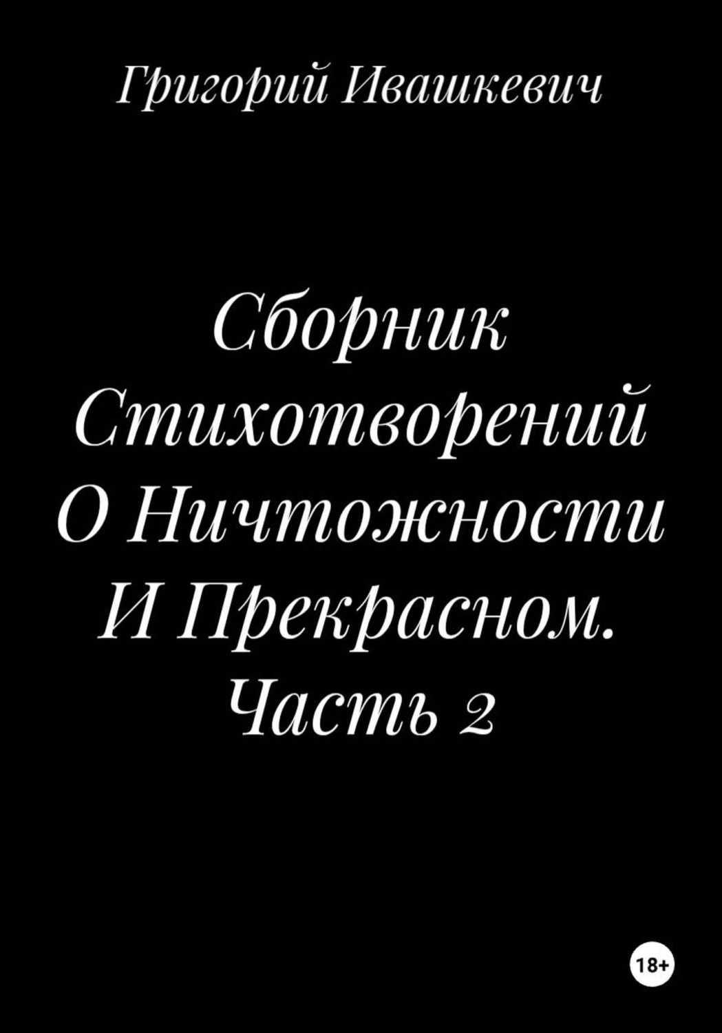 Обложка книги «Сборник Стихотворений О Ничтожности И Прекрасном. Часть 2»